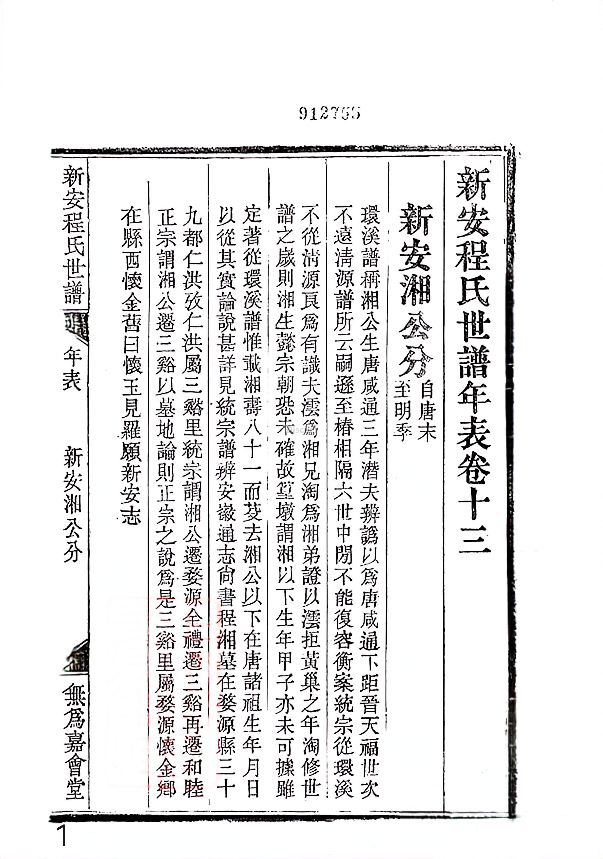 新安程氏世谱年表 卷十三  第1页.jpg