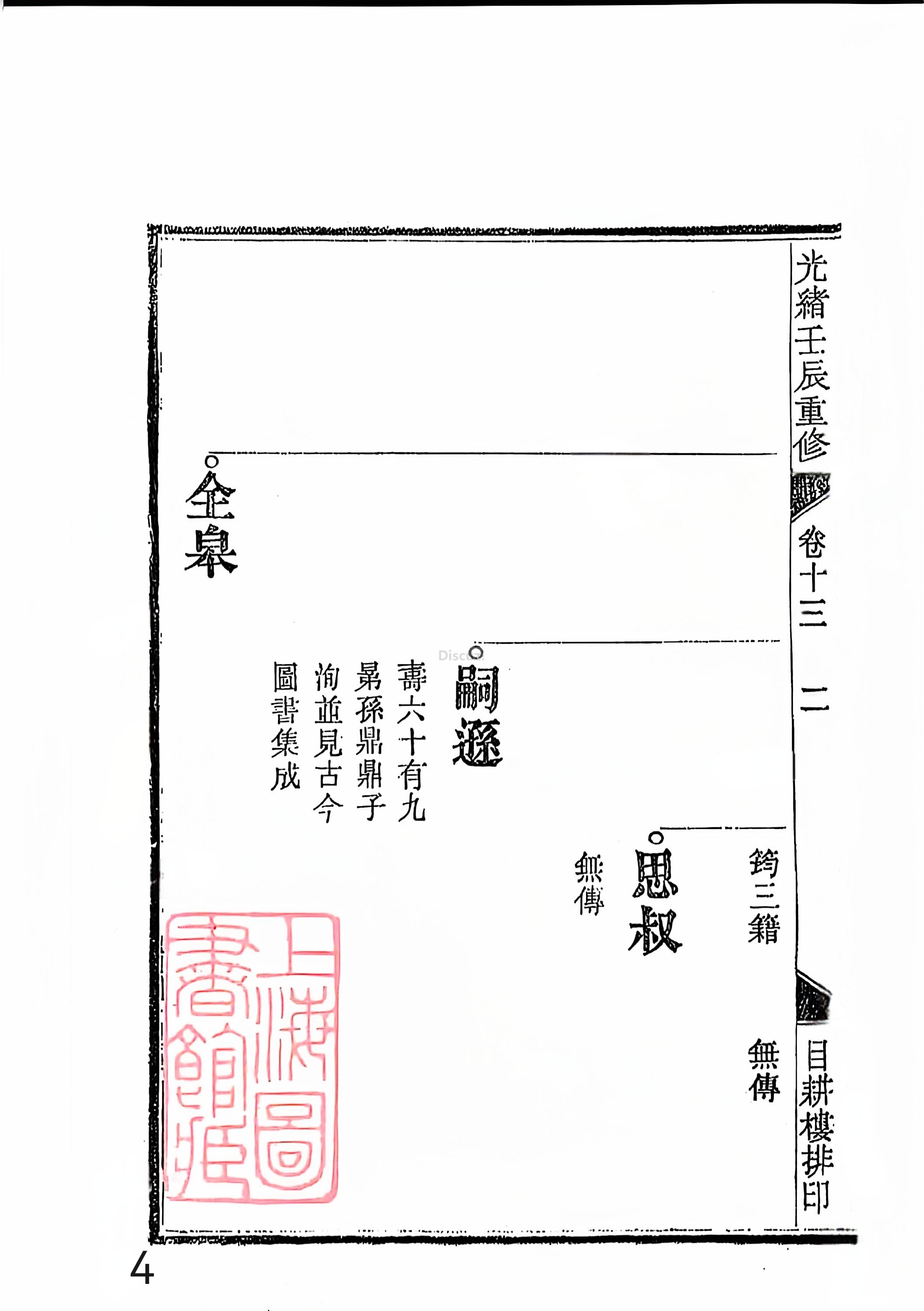 新安程氏世谱年表 卷十三 第4页.jpg