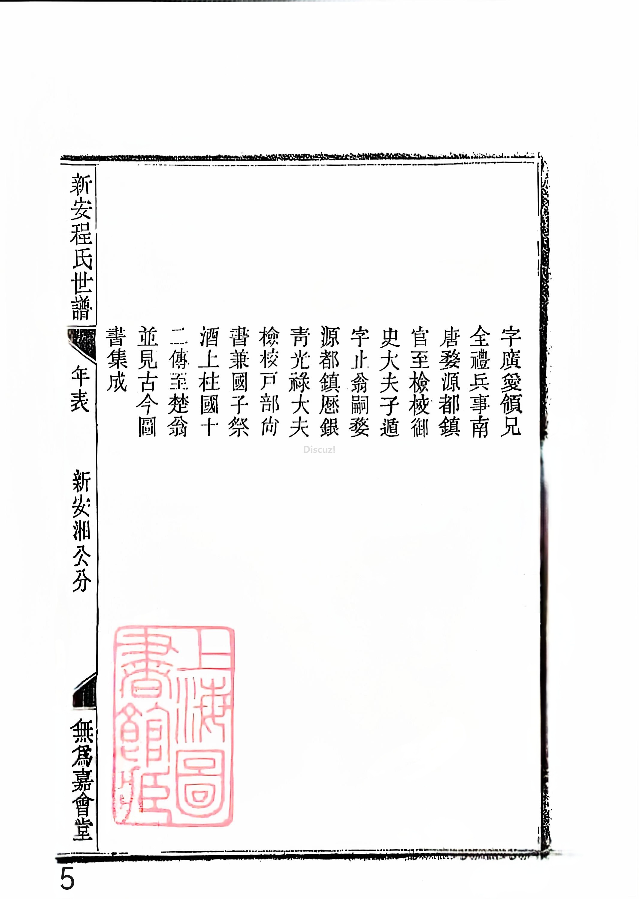 新安程氏世谱年表 卷十三 第5页.jpg
