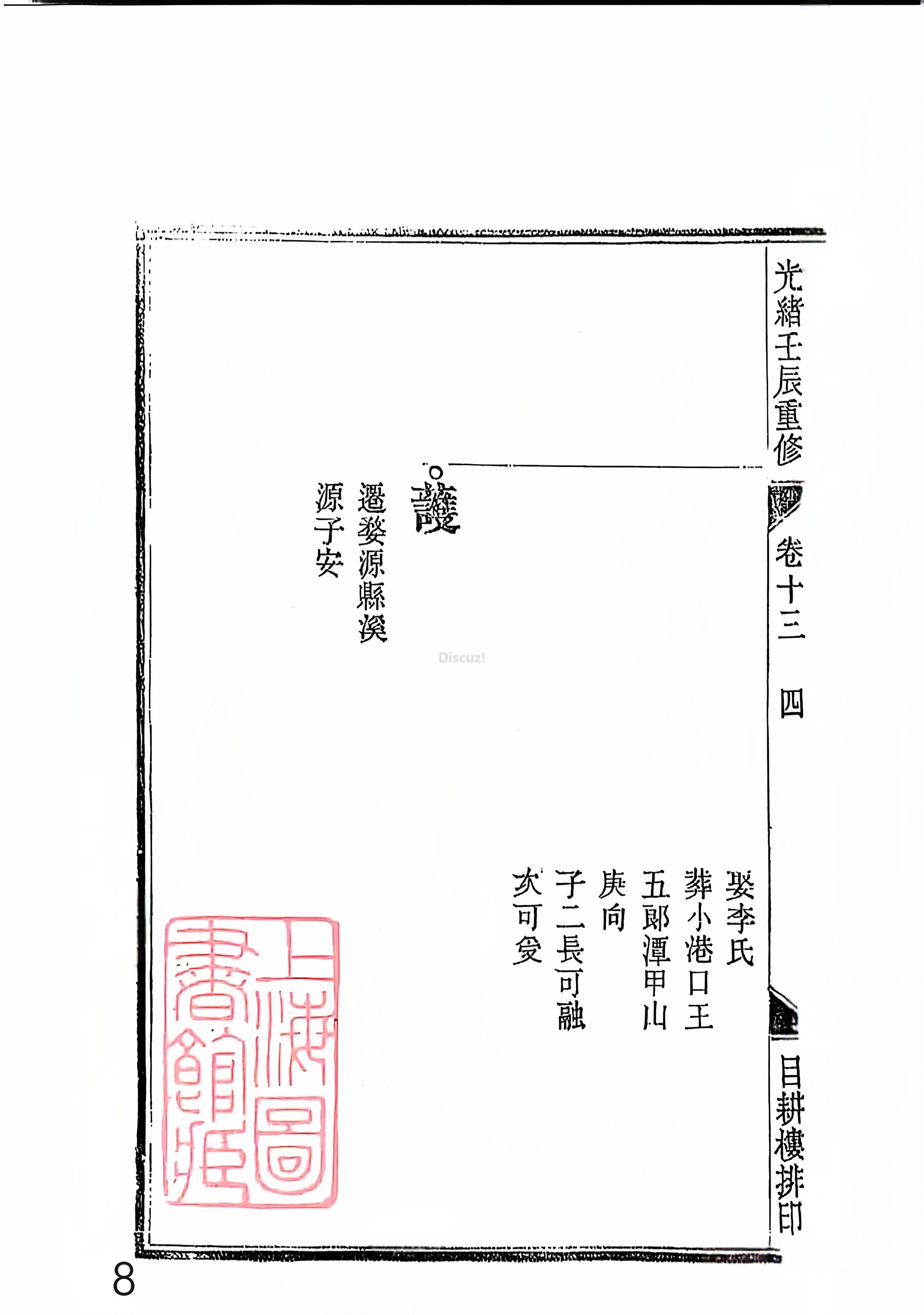 新安程氏世谱年表 卷十三 第8页.jpg