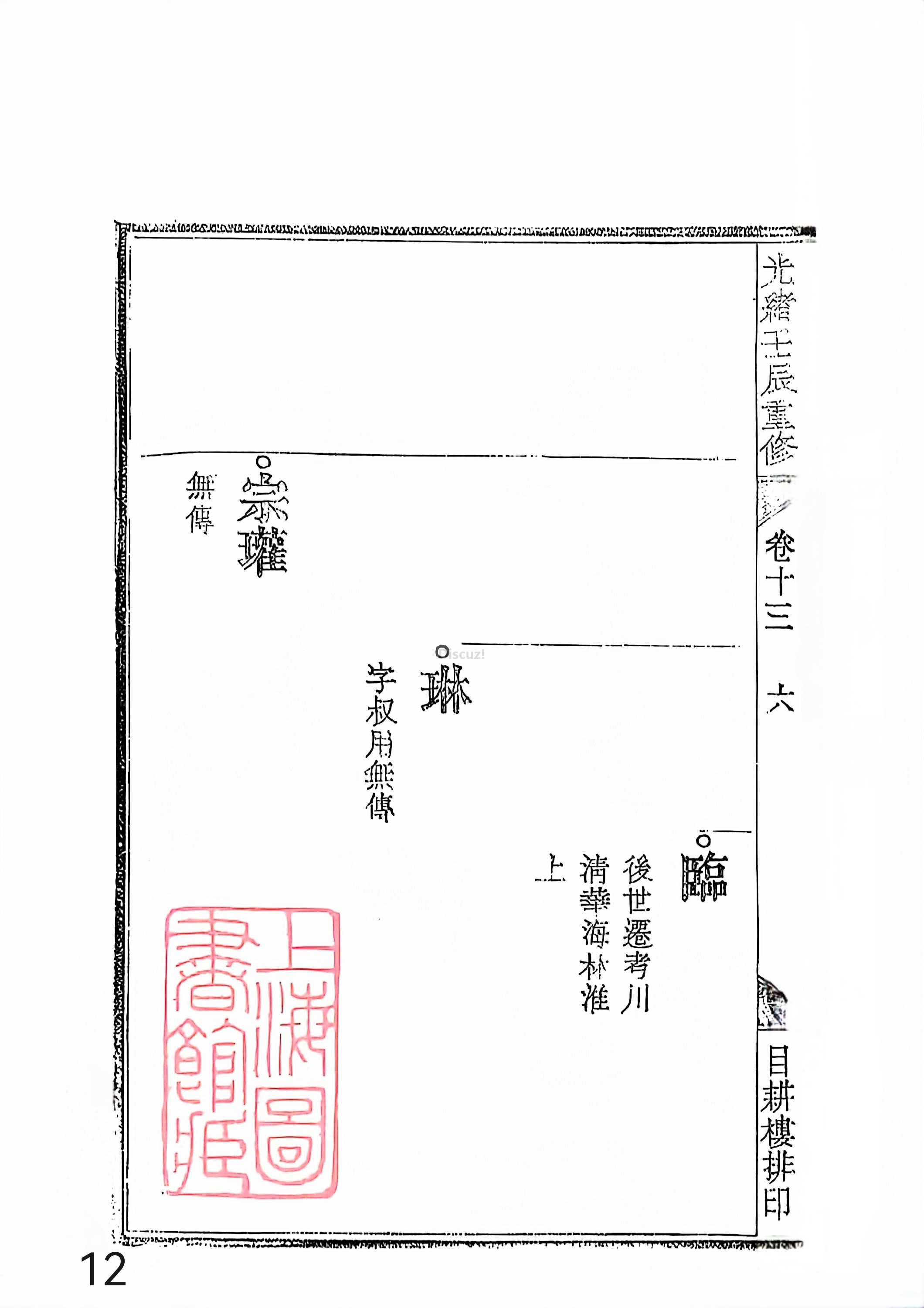 新安程氏世谱年表 卷十三 第12页.jpg
