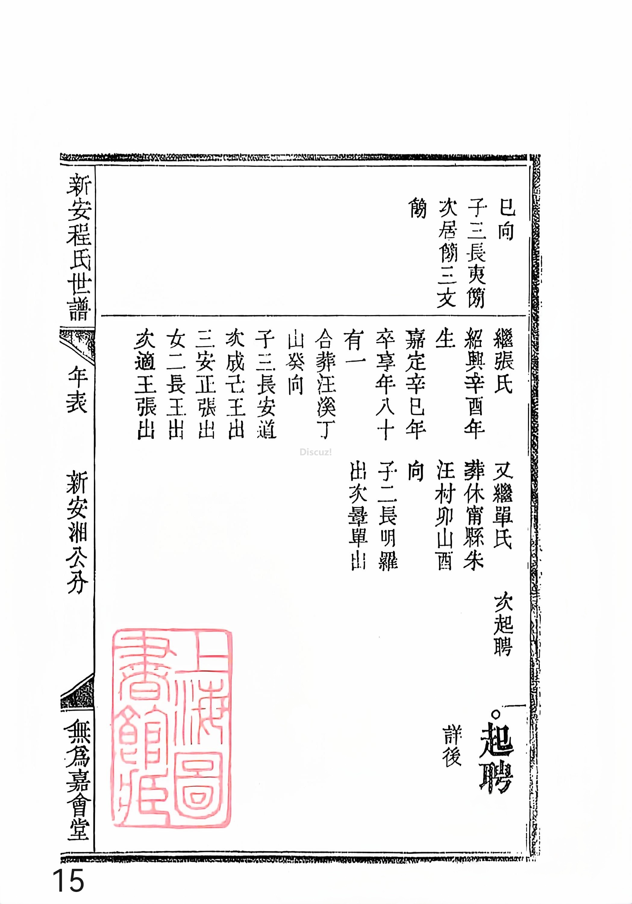 新安程氏世谱年表 卷十三 第15页.jpg