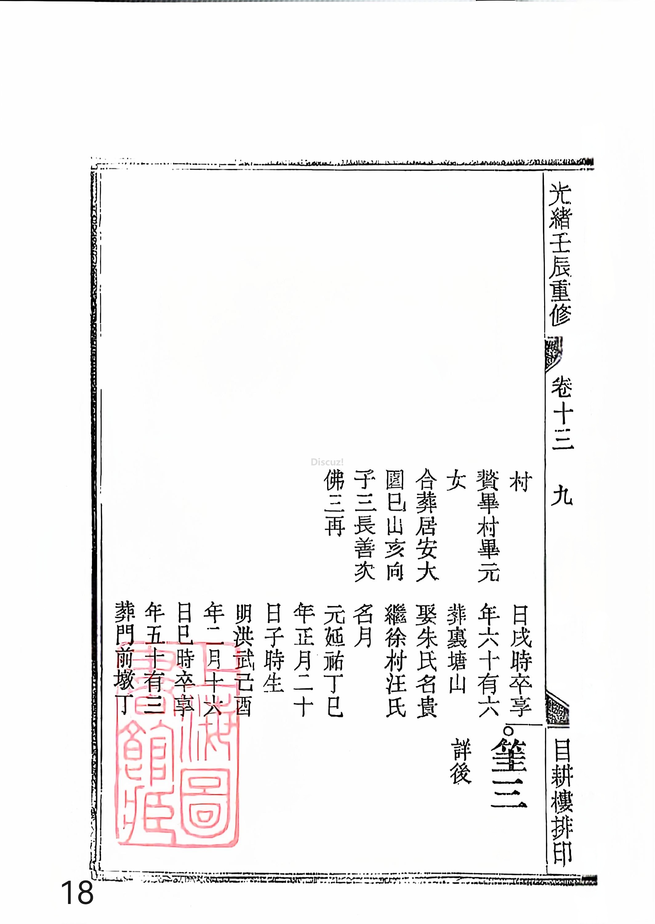 新安程氏世谱年表 卷十三 第18页.jpg
