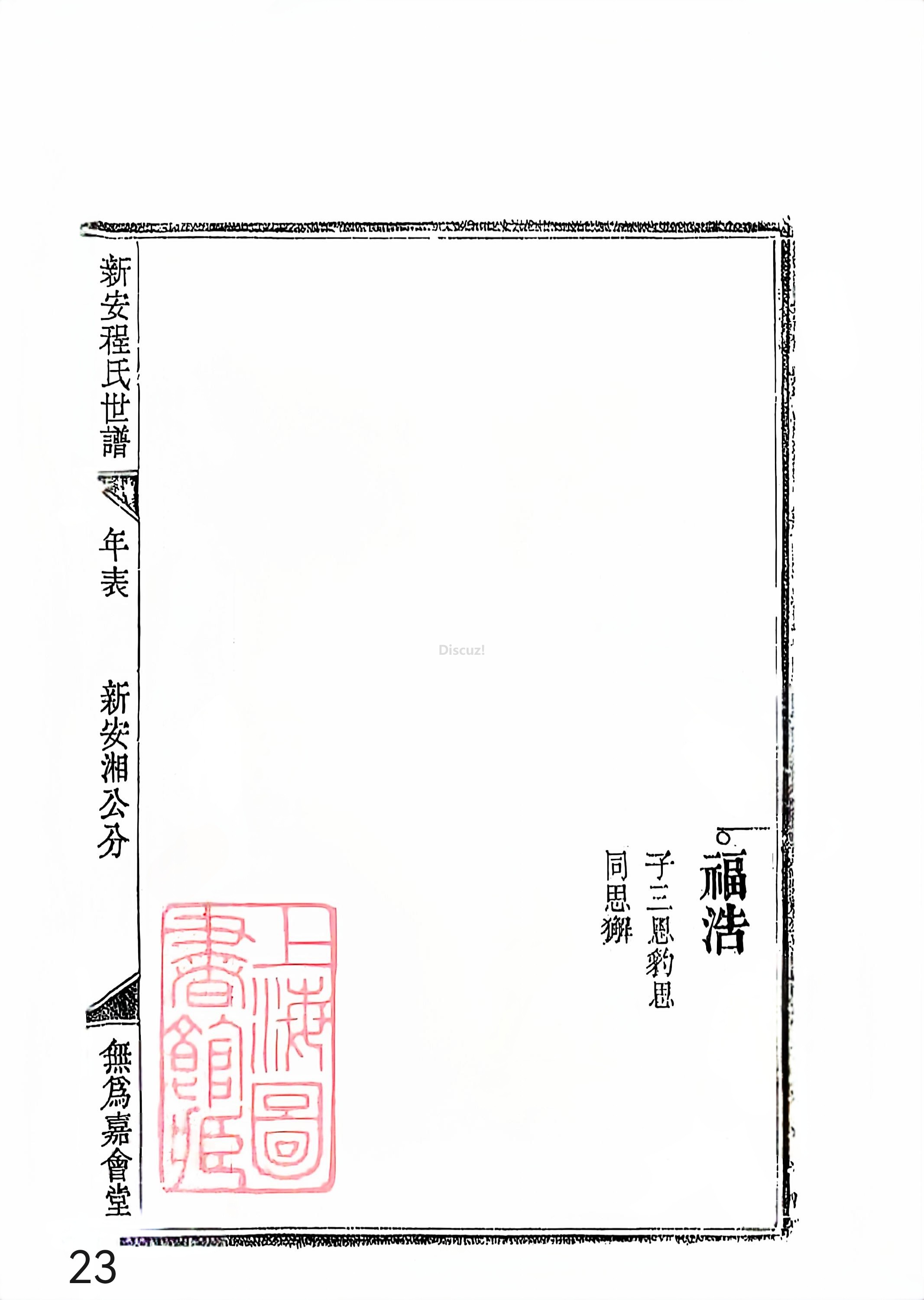新安程氏世谱年表 卷十三 第23页.jpg