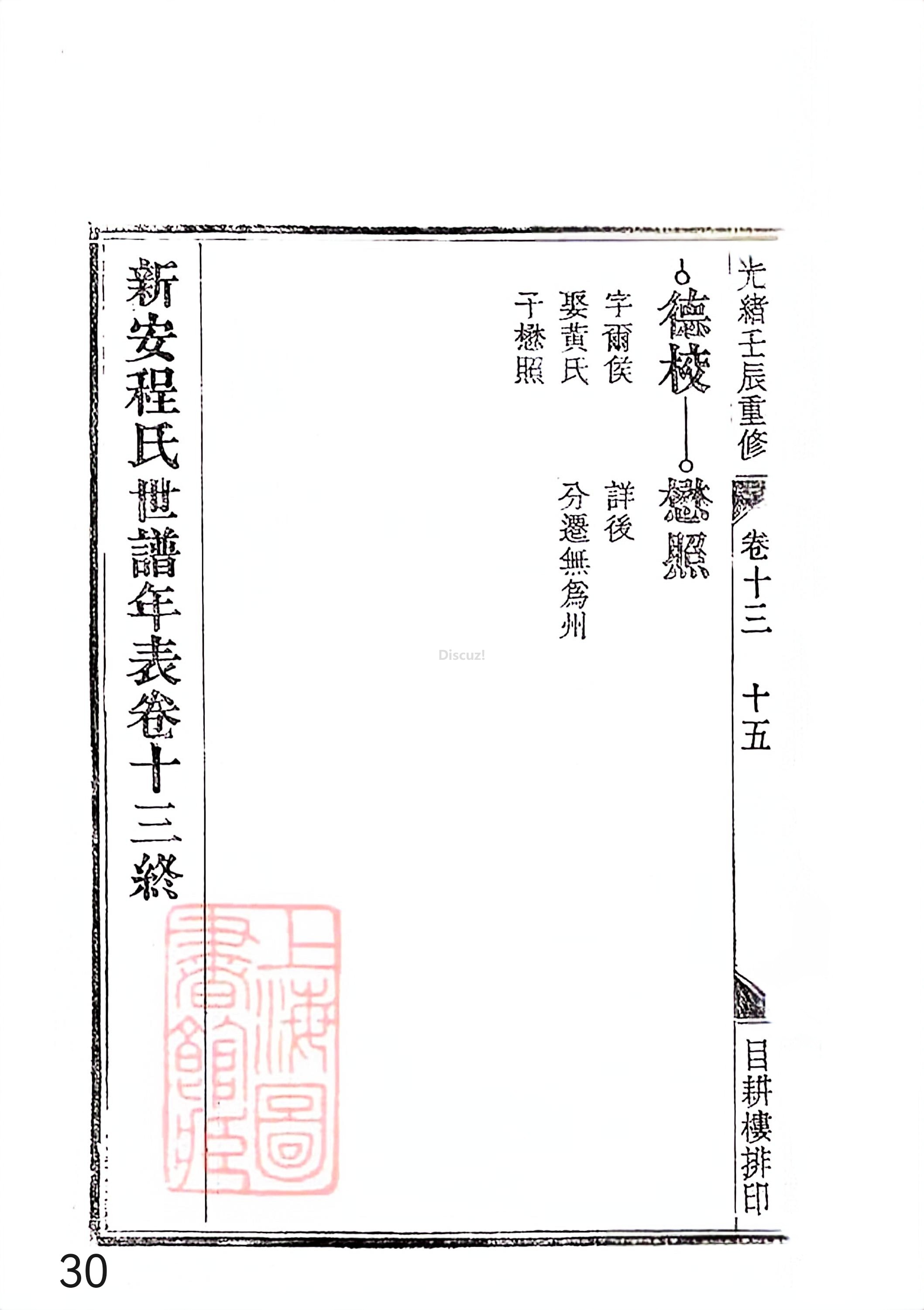 新安程氏世谱年表 卷十三 第30页.jpg