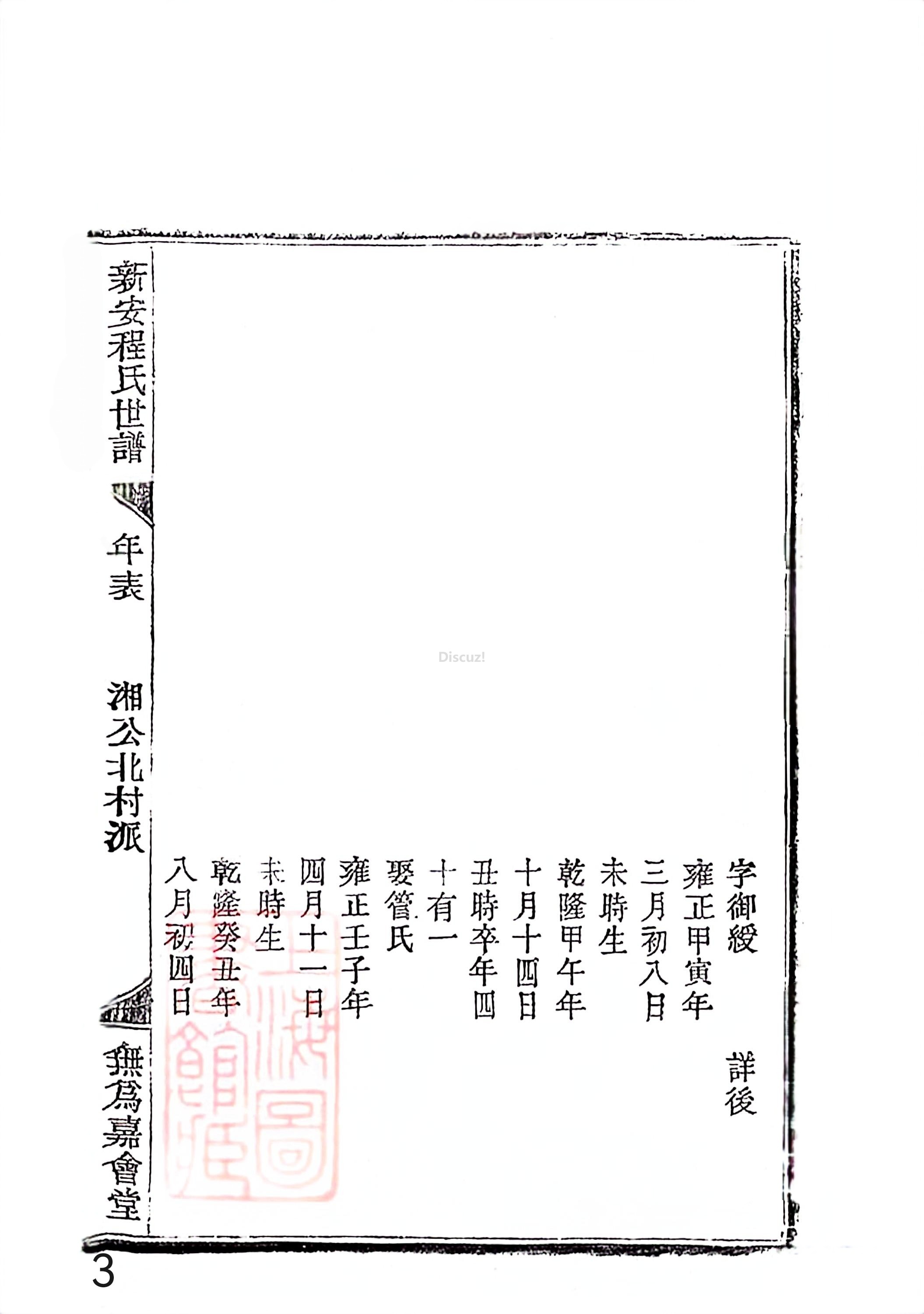 新安程氏世谱年表 卷十四 第3页.jpg