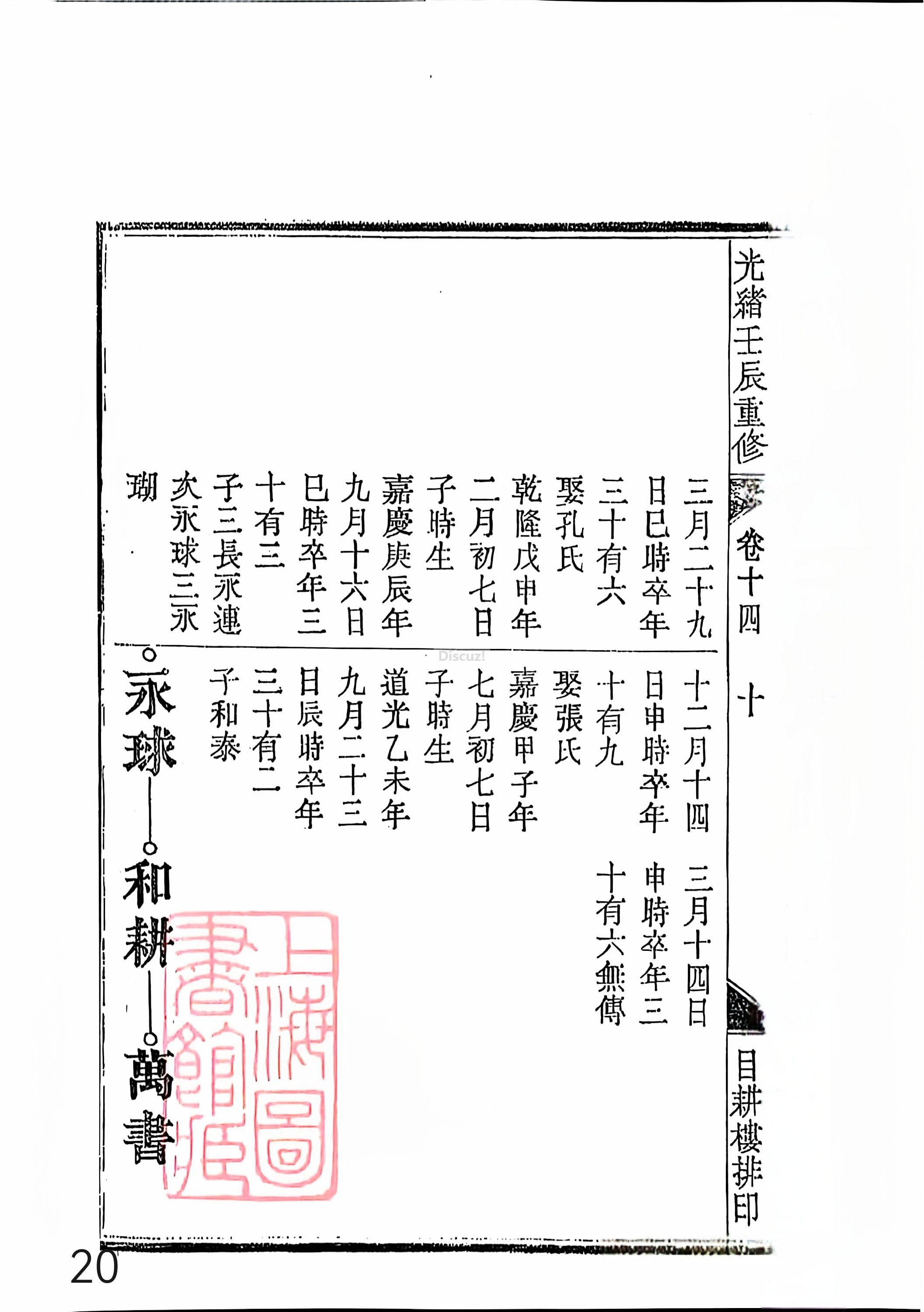 新安程氏世谱年表 卷十四 第20页.jpg