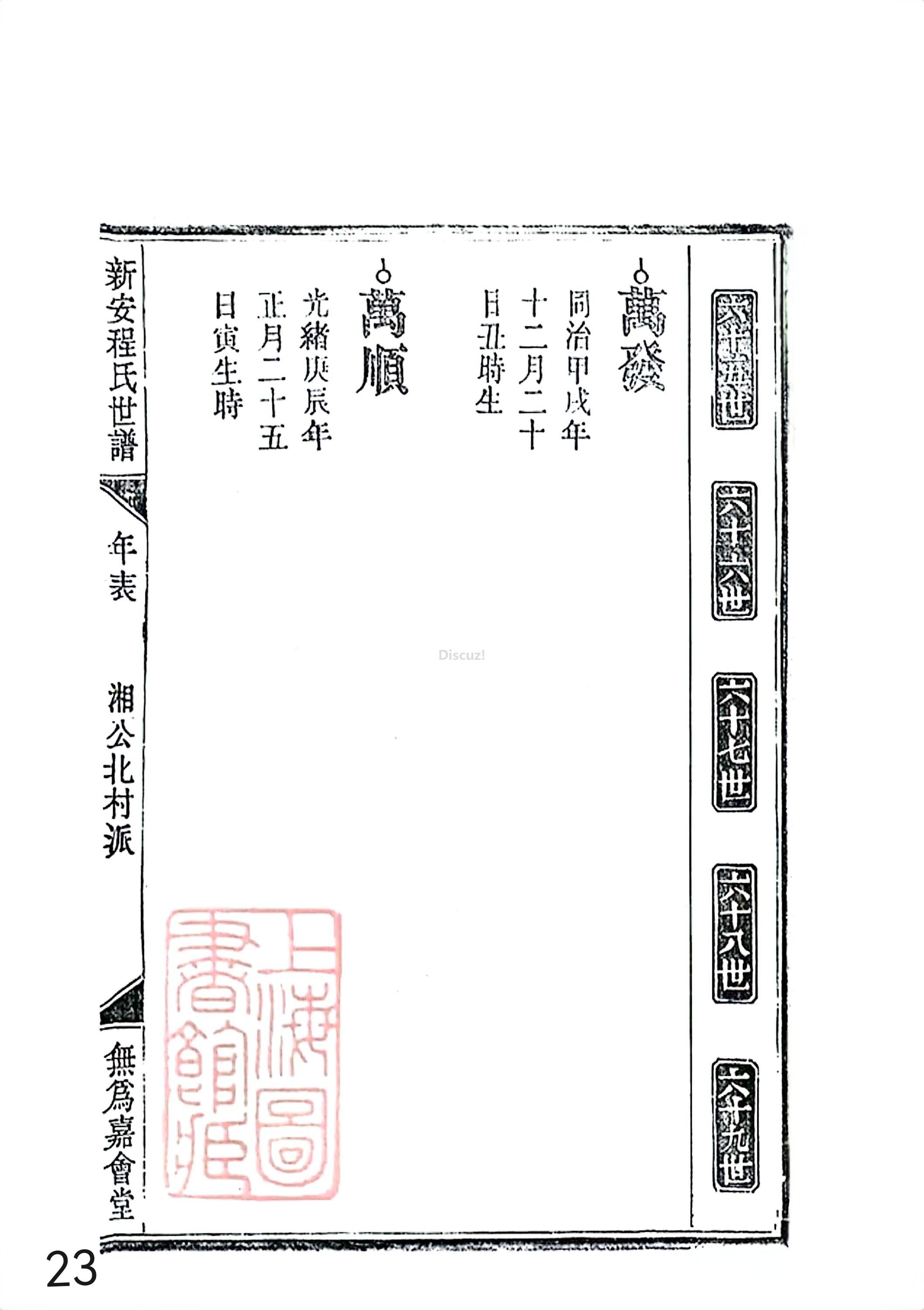 新安程氏世谱年表 卷十四 第23页.jpg