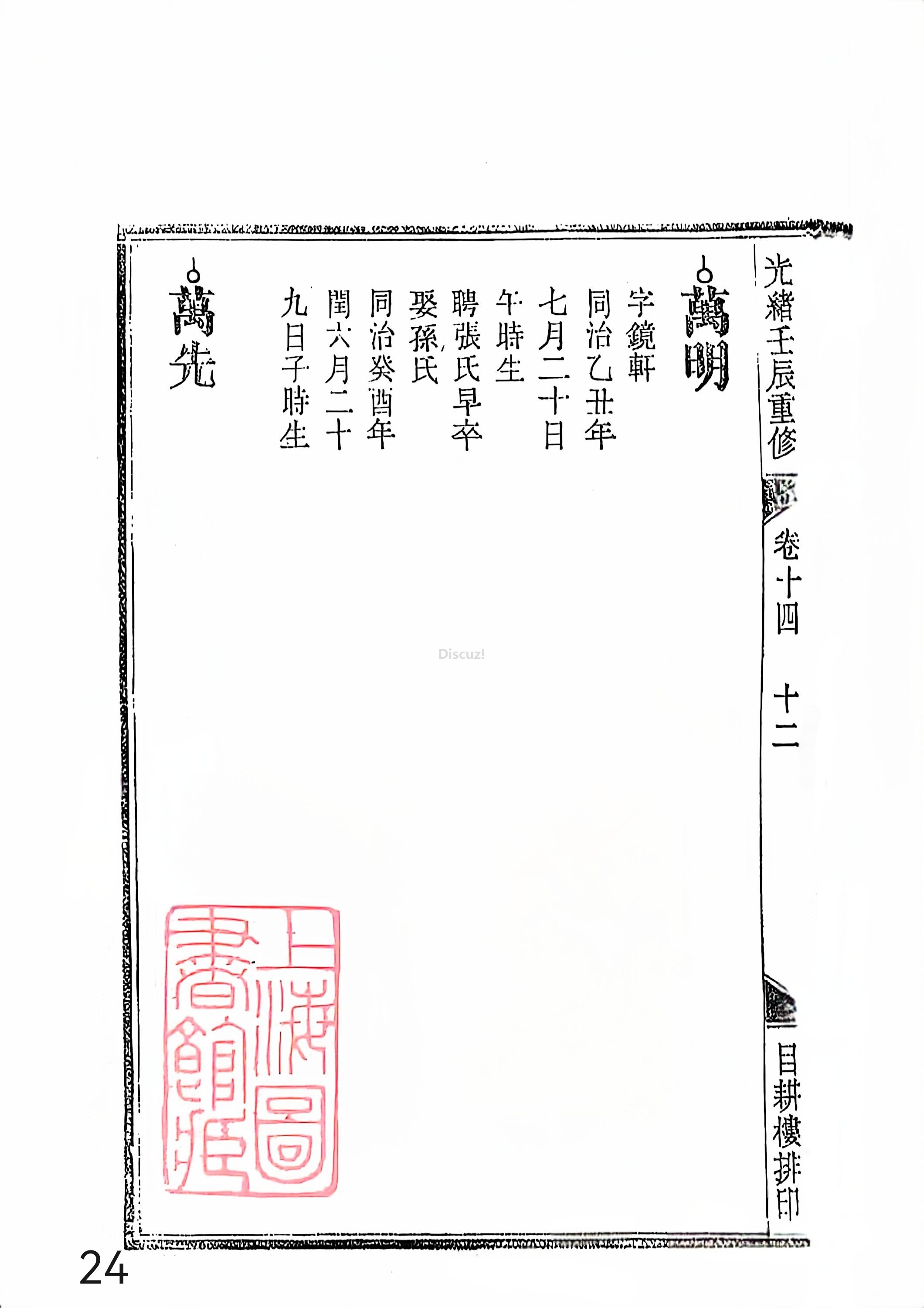 新安程氏世谱年表 卷十四 第24页.jpg