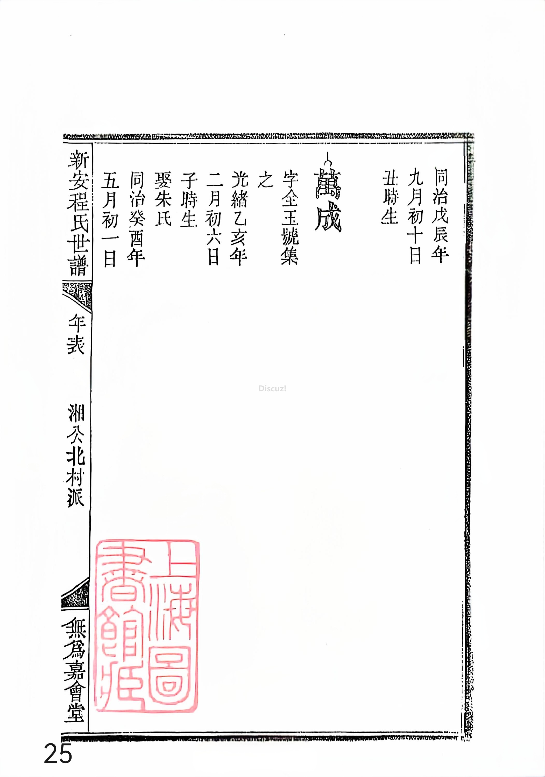 新安程氏世谱年表 卷十四 第25页.jpg