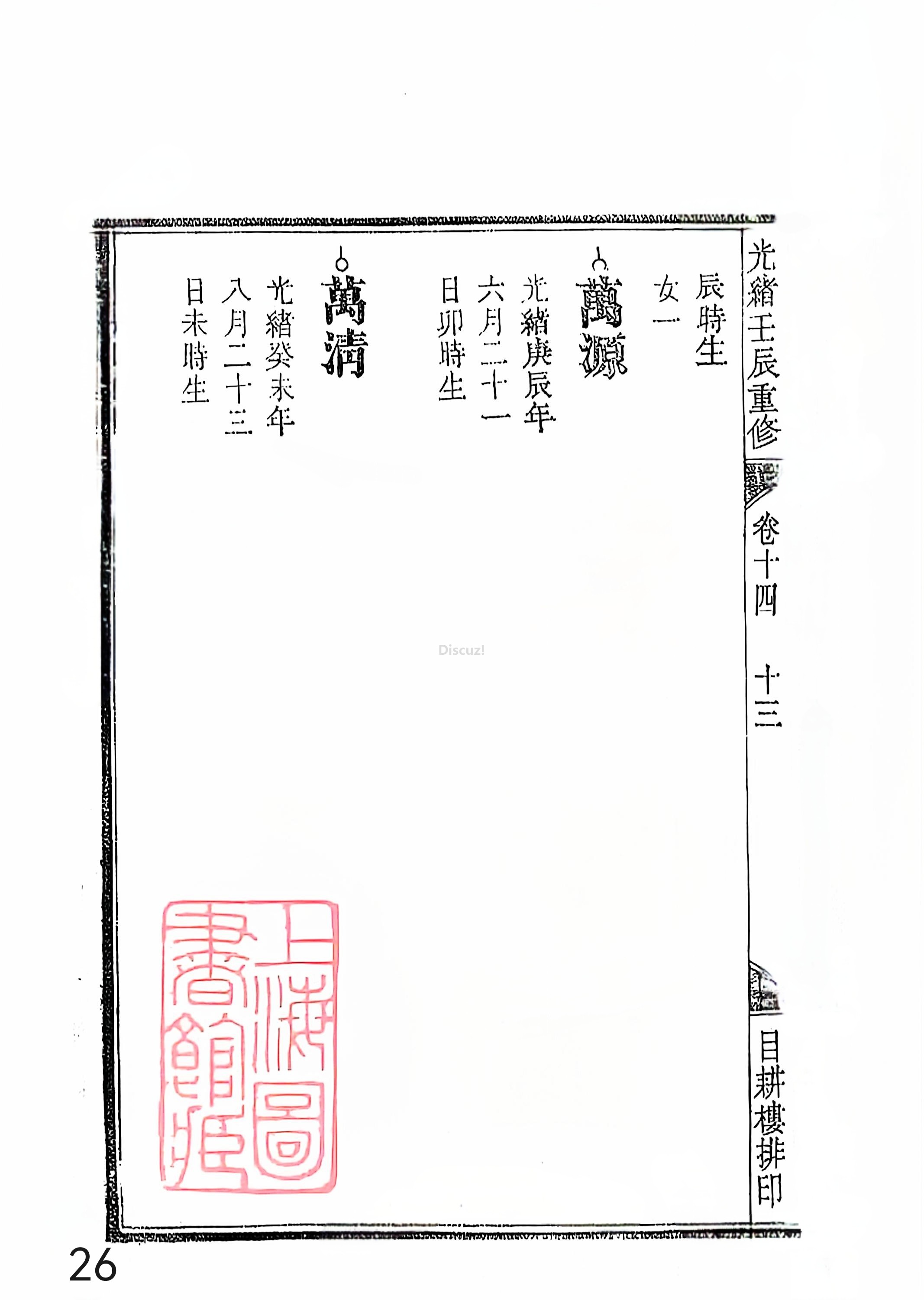 新安程氏世谱年表 卷十四 第26页.jpg