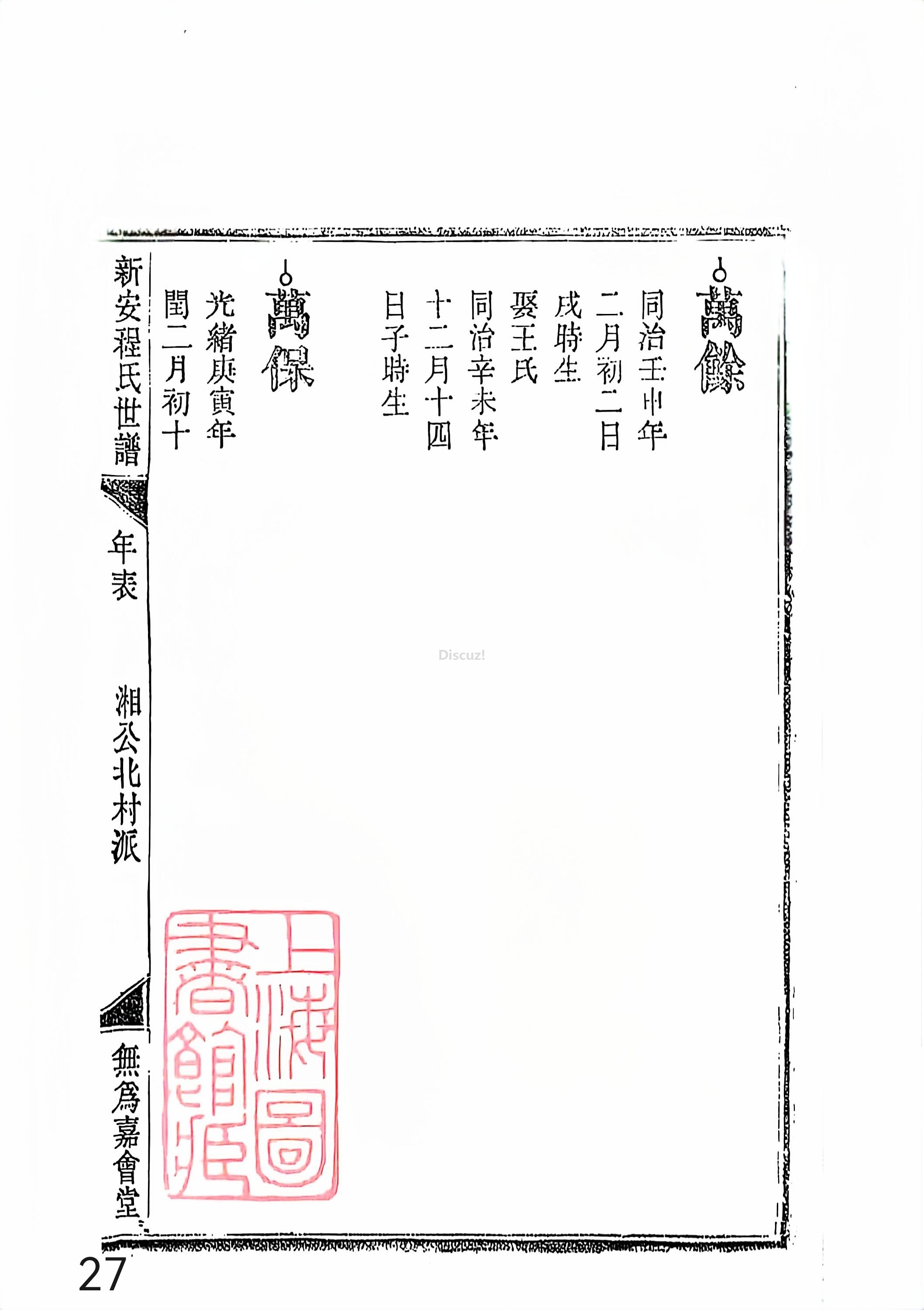 新安程氏世谱年表 卷十四 第27页.jpg