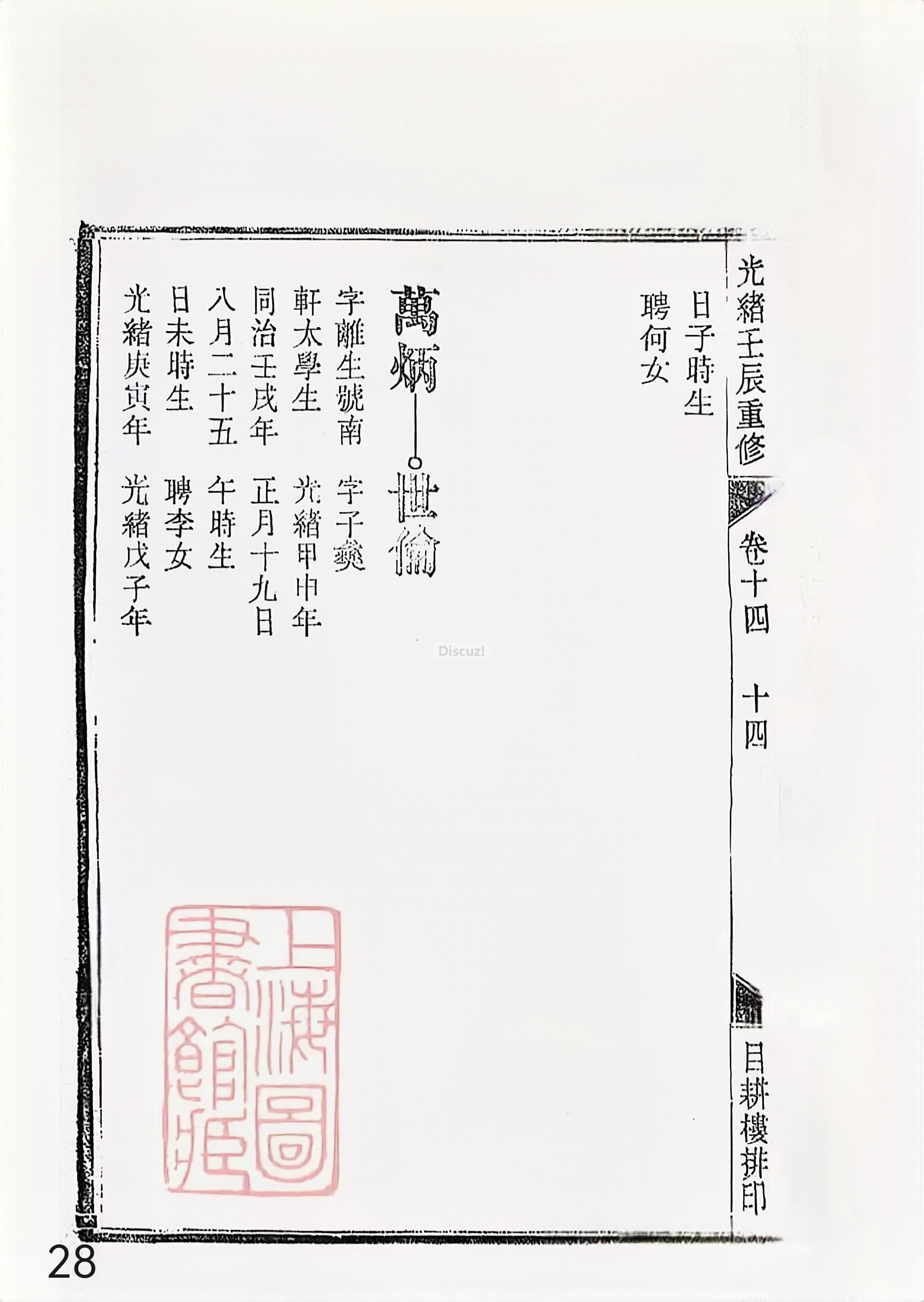 新安程氏世谱年表 卷十四 第28页.jpg