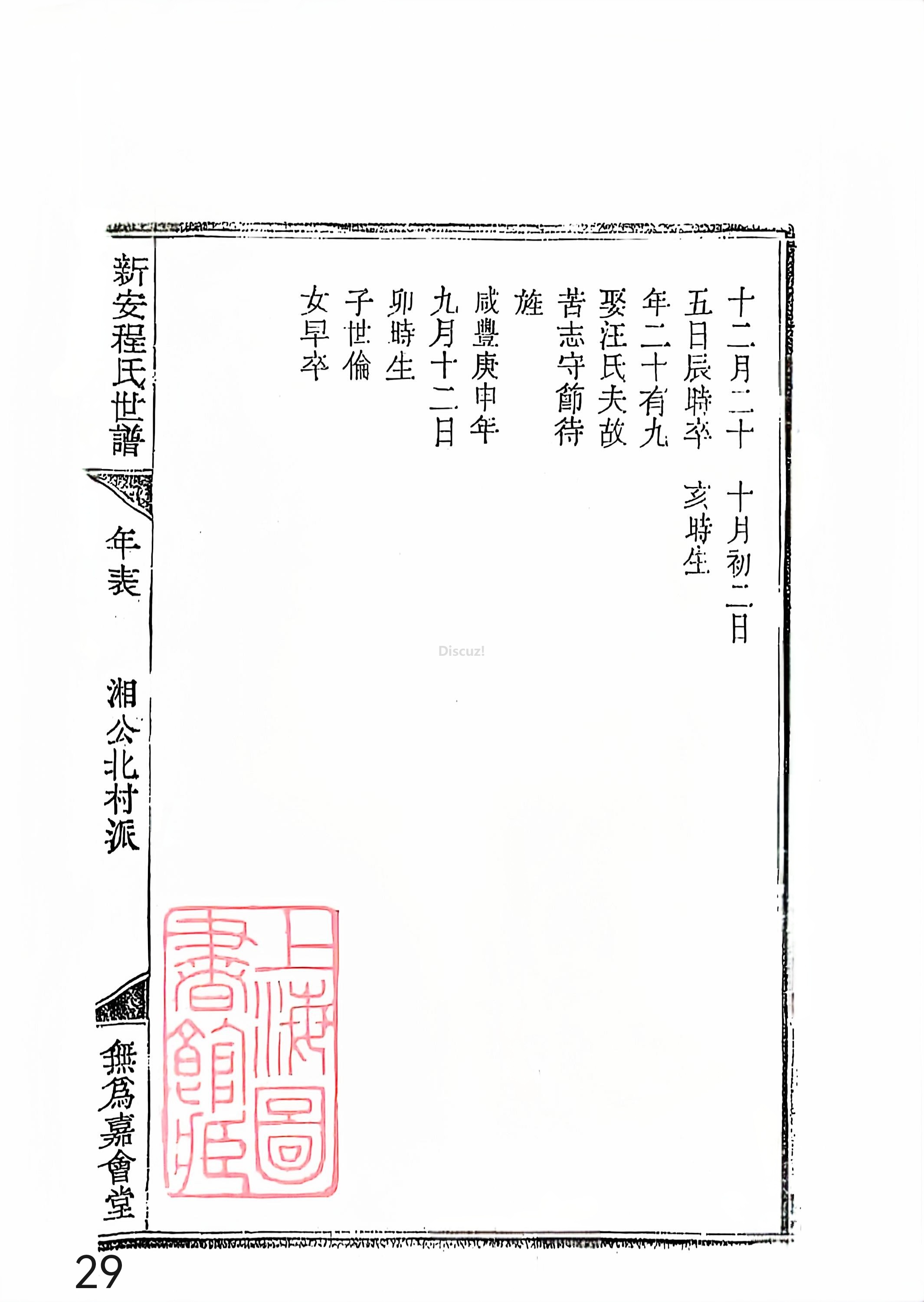 新安程氏世谱年表 卷十四 第29页.jpg