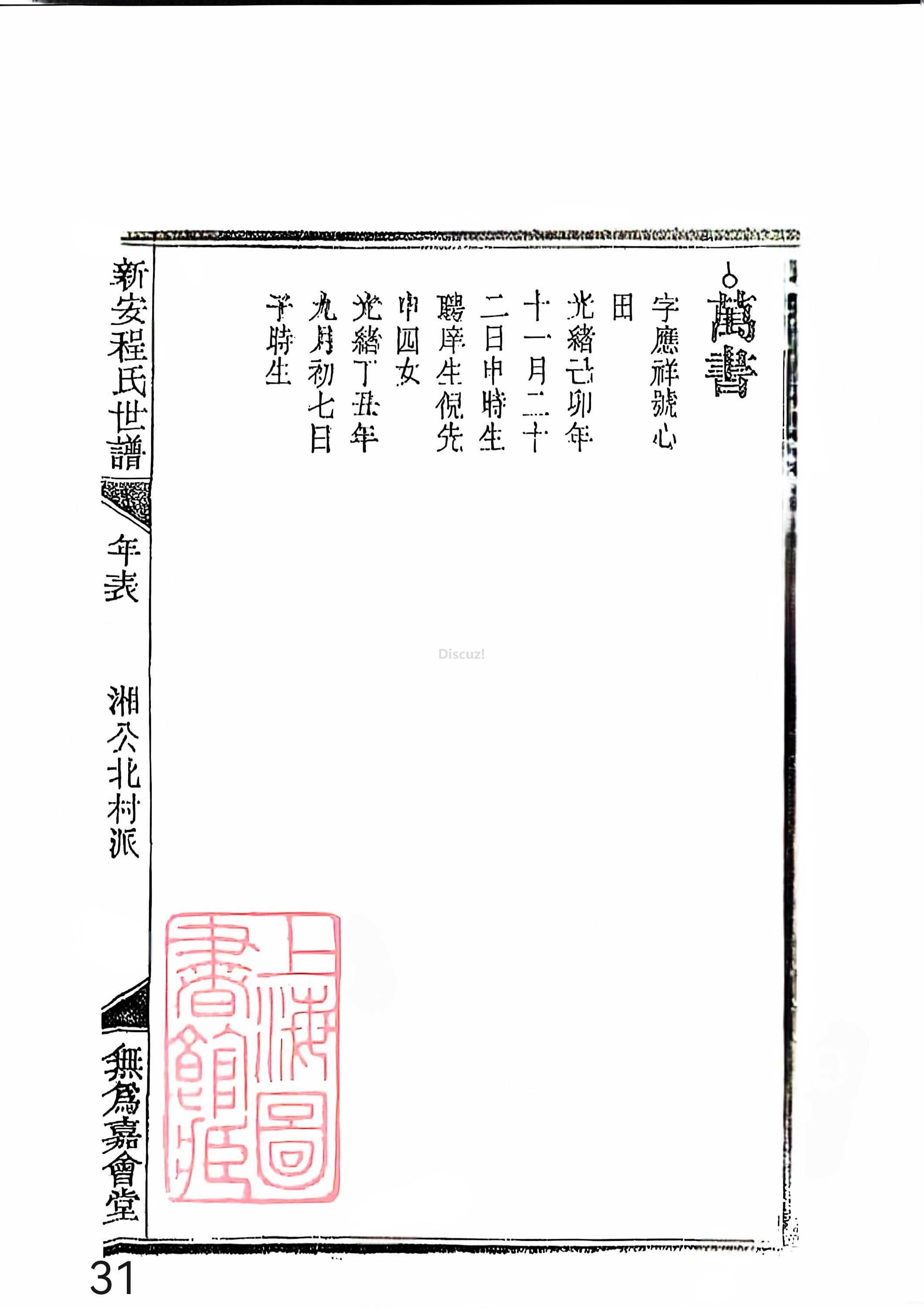 新安程氏世谱年表 卷十四 第31页.jpg