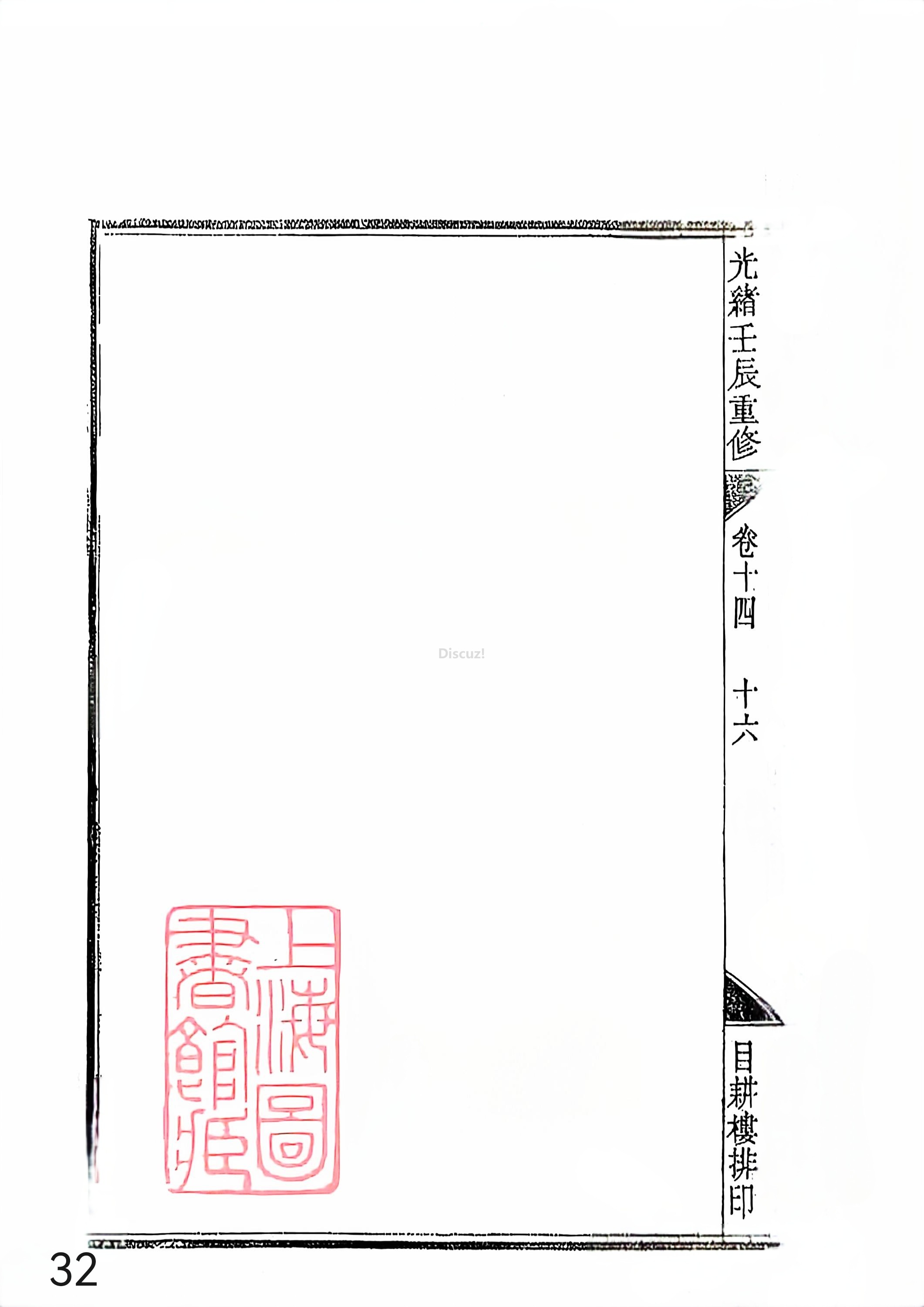 新安程氏世谱年表 卷十四 第32页.jpg