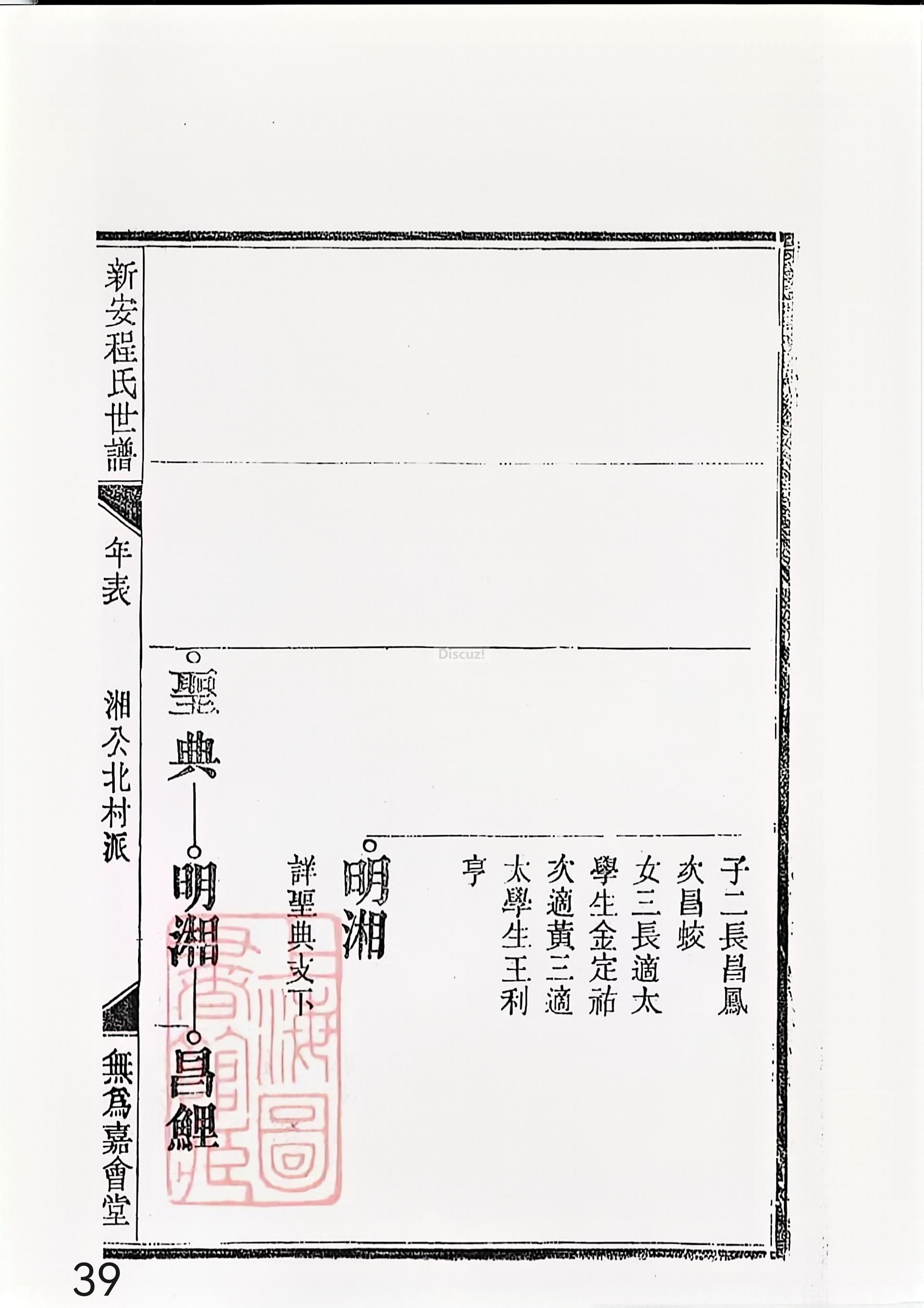 新安程氏世谱年表 卷十四 第39页.jpg