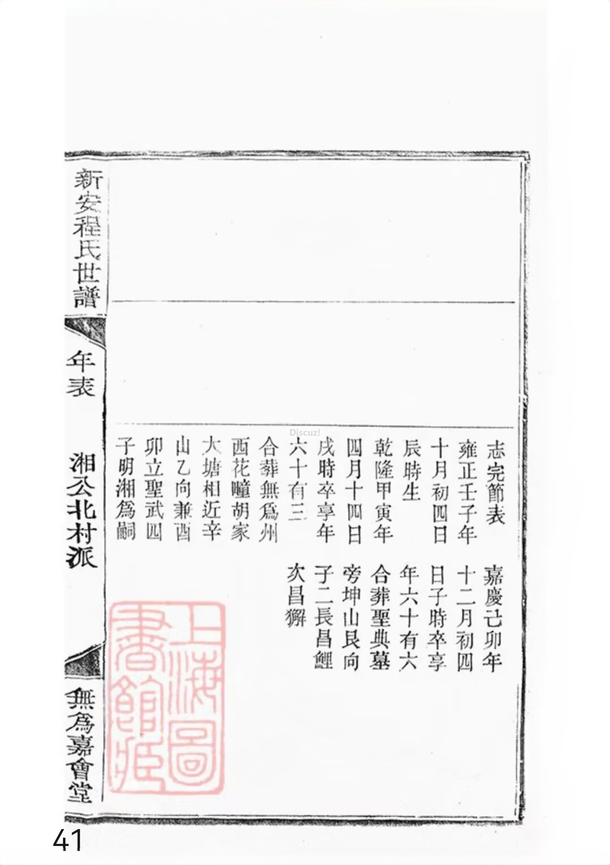 新安程氏世谱年表 卷十四 第41页.jpg