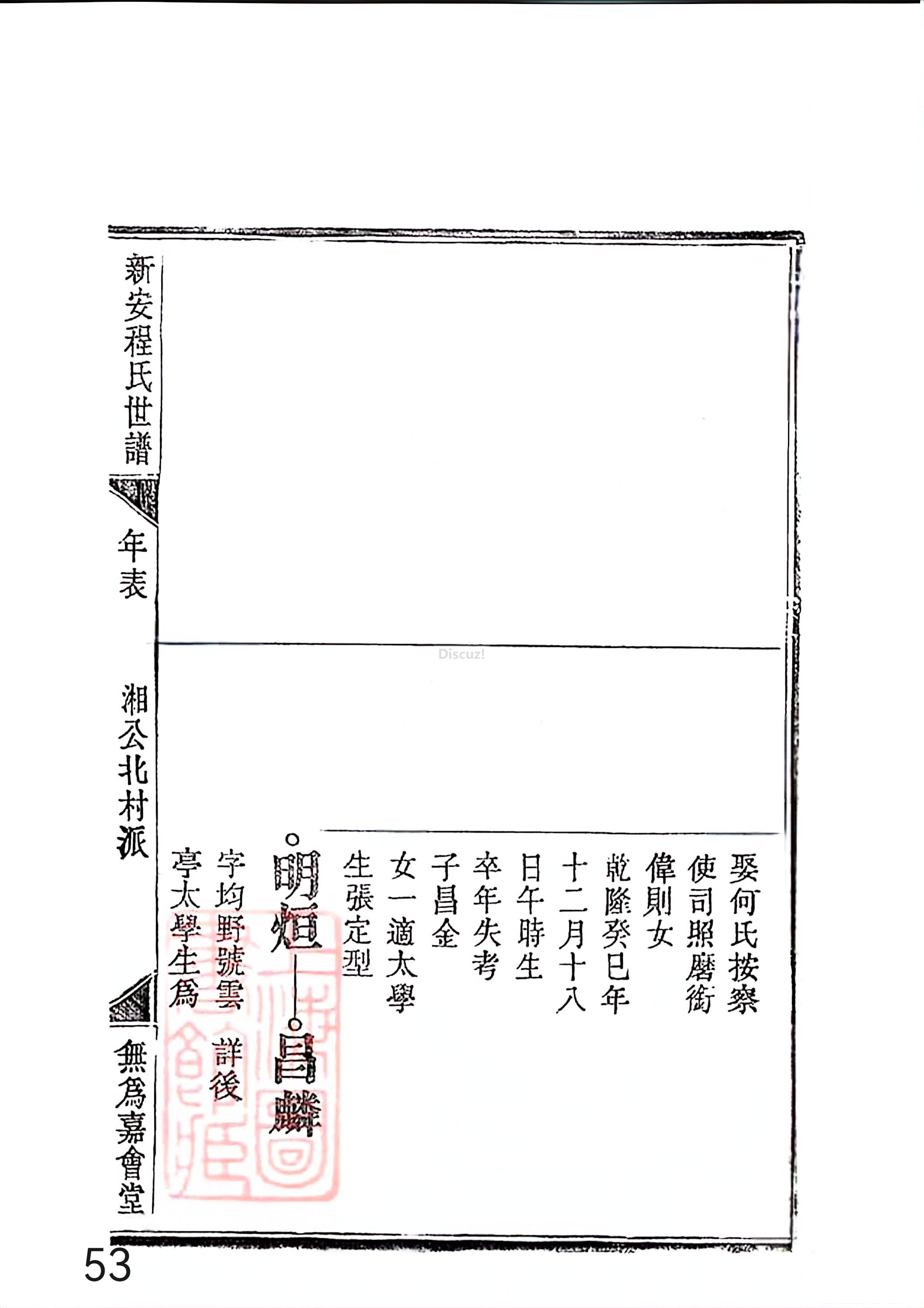 新安程氏世谱年表 卷十四 第53页.jpg