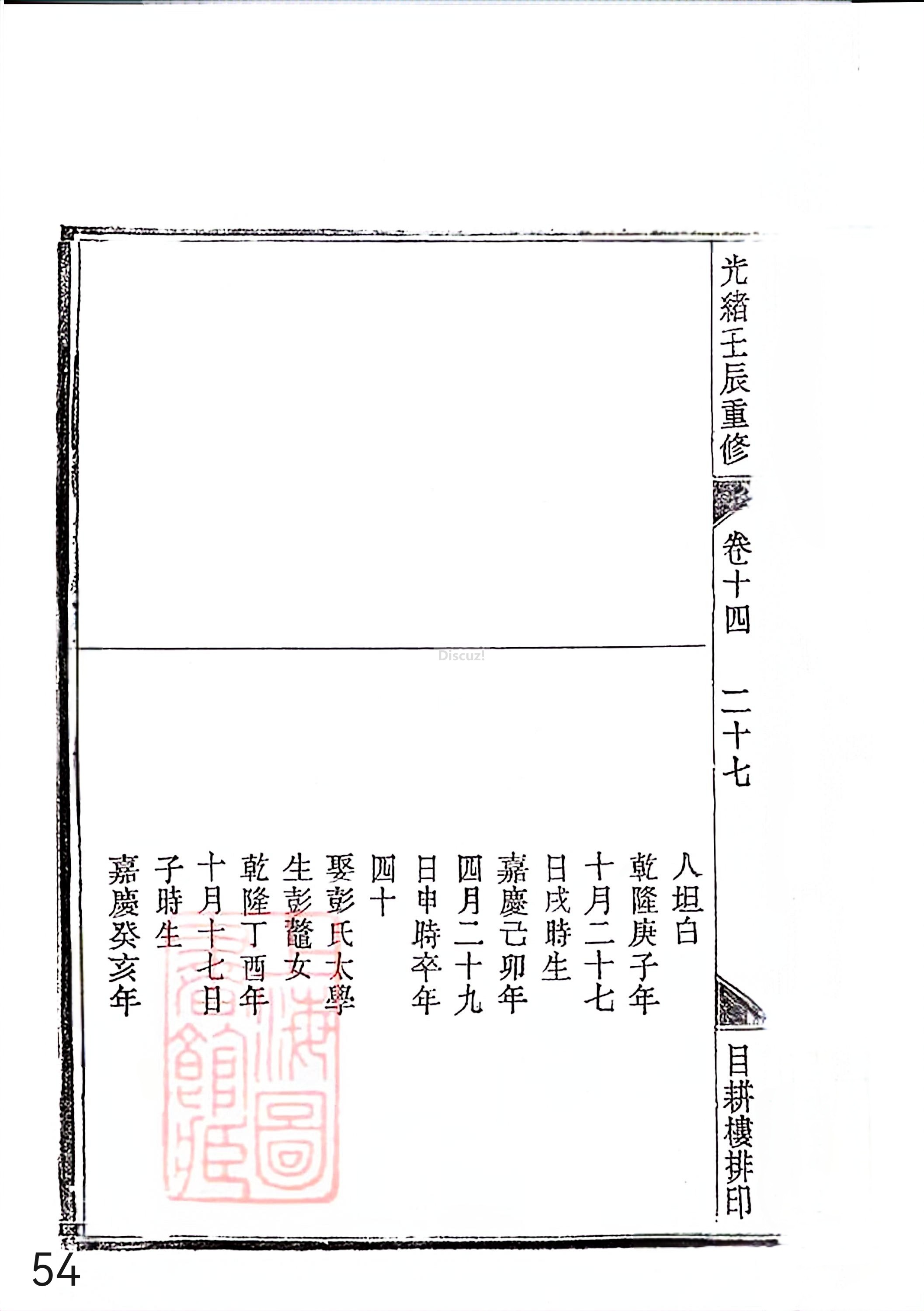新安程氏世谱年表 卷十四 第54页.jpg