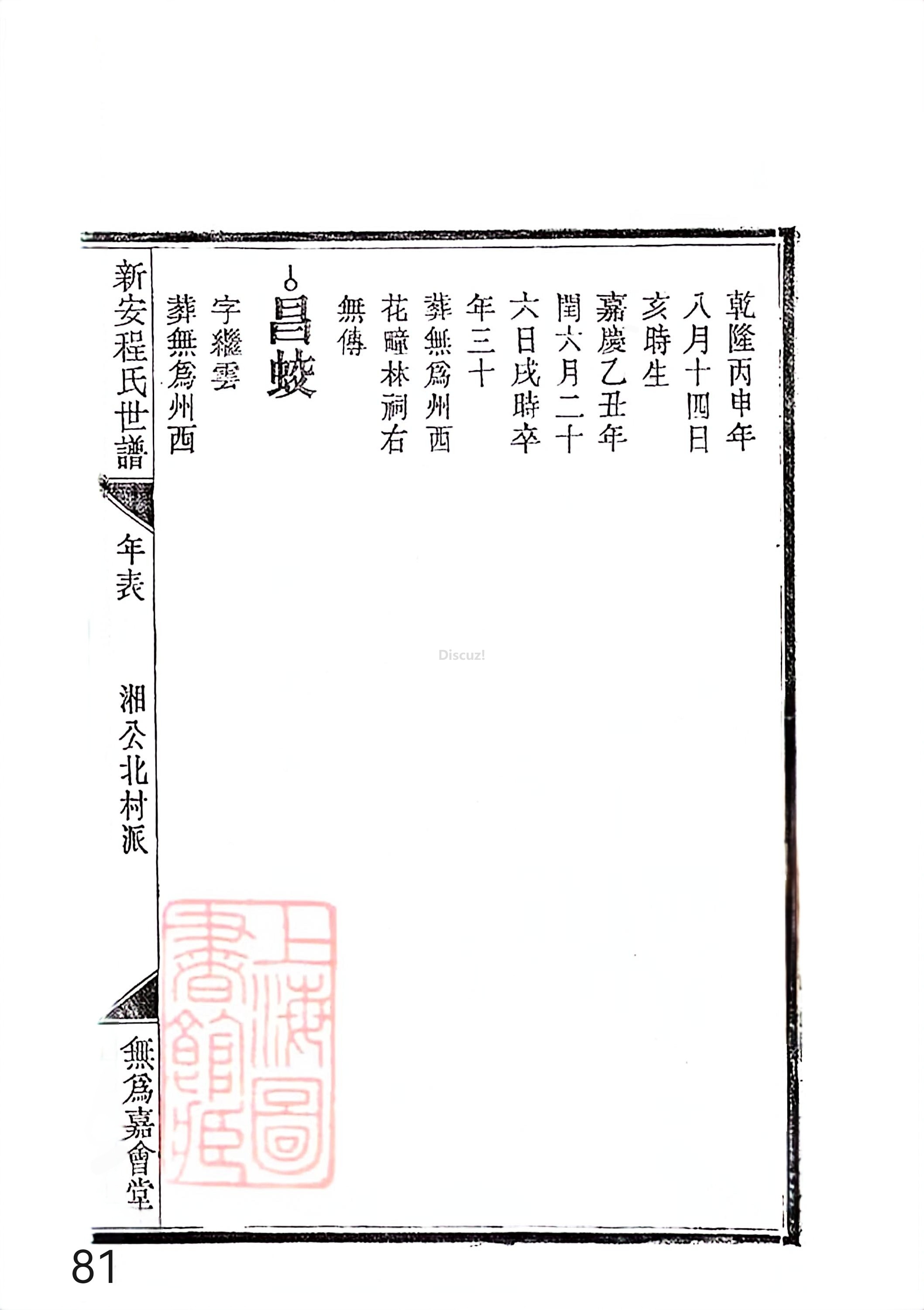 新安程氏世谱年表 卷十四 第81页.jpg