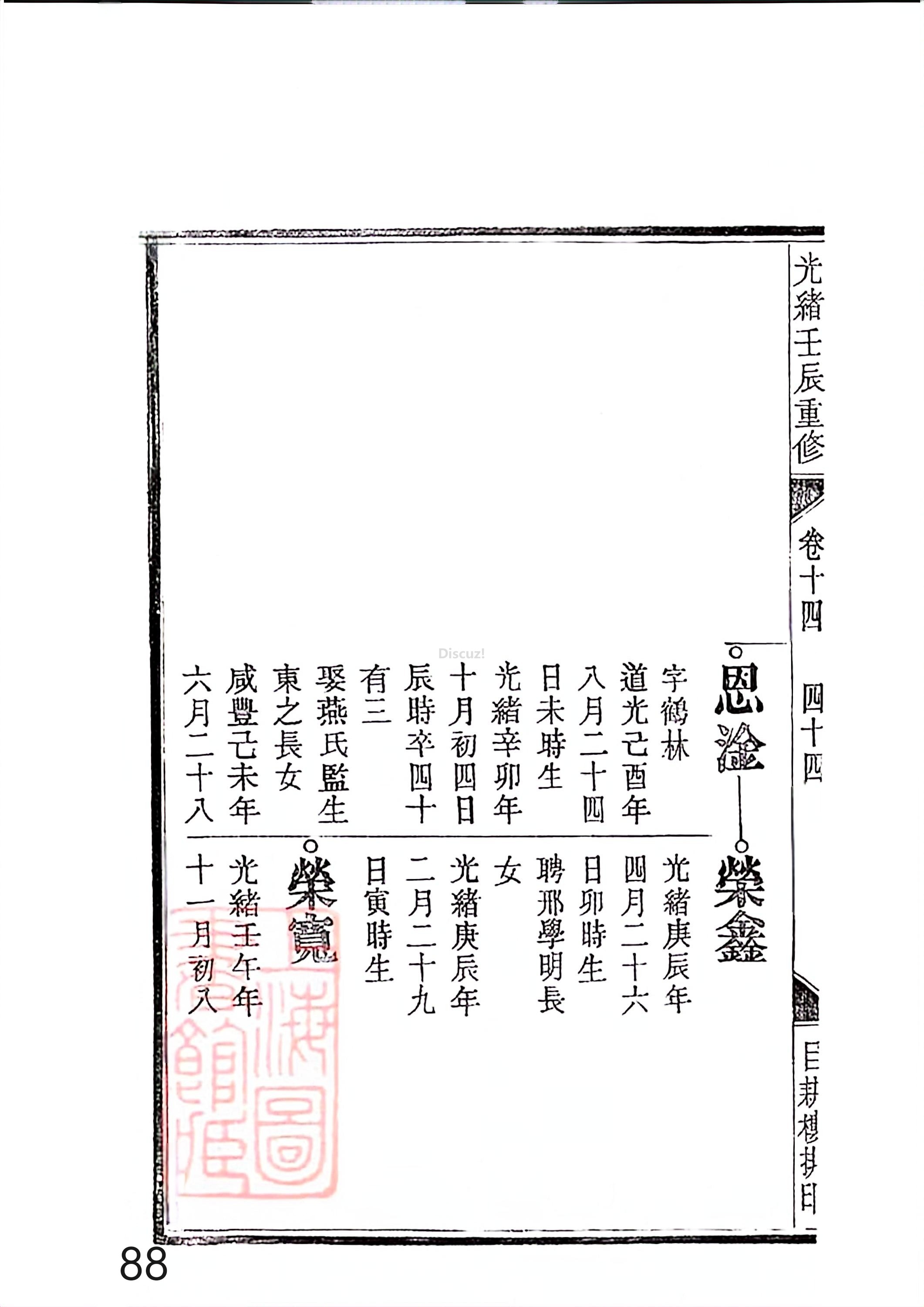 新安程氏世谱年表 卷十四 第88页.jpg