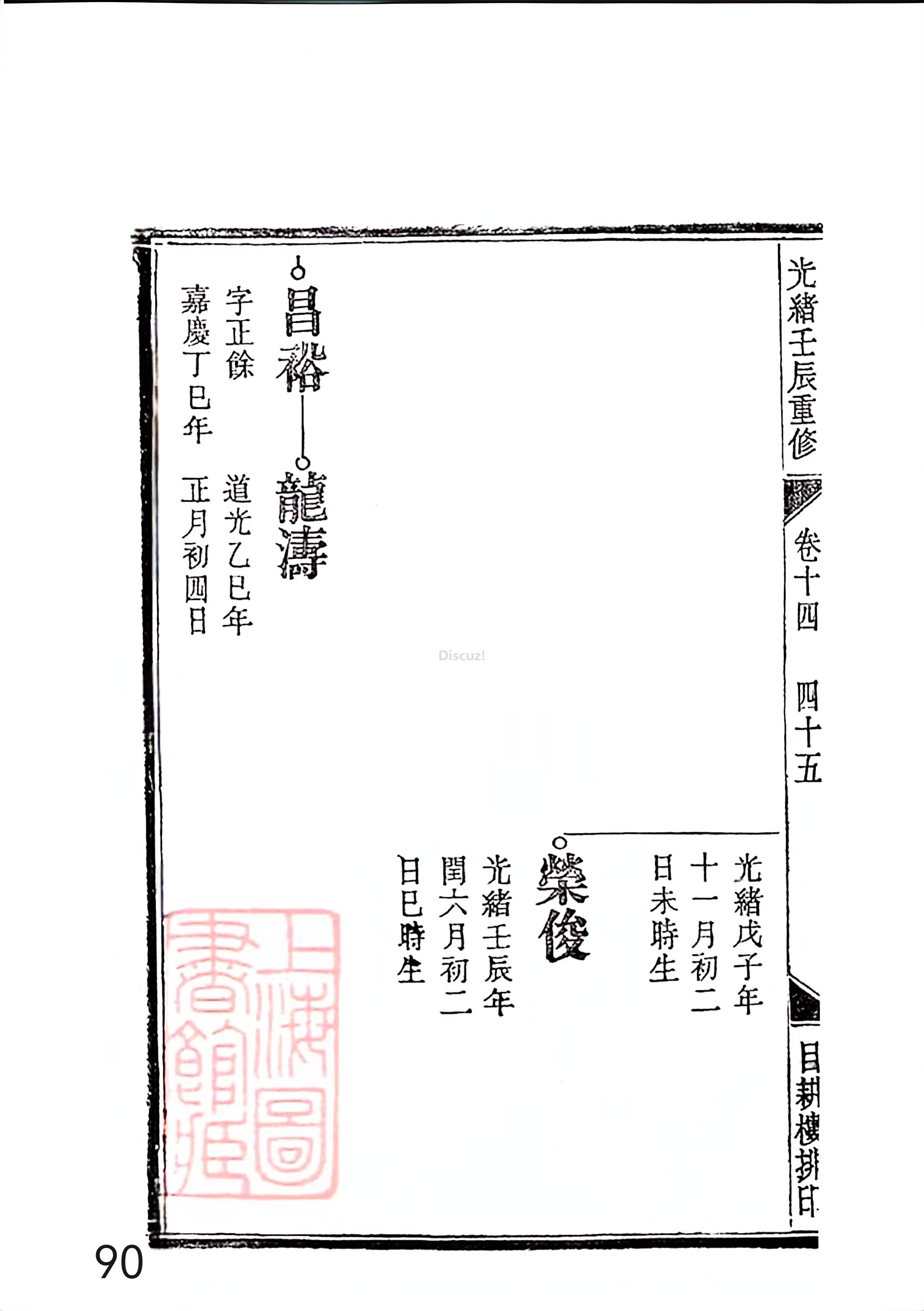 新安程氏世谱年表 卷十四 第90页.jpg
