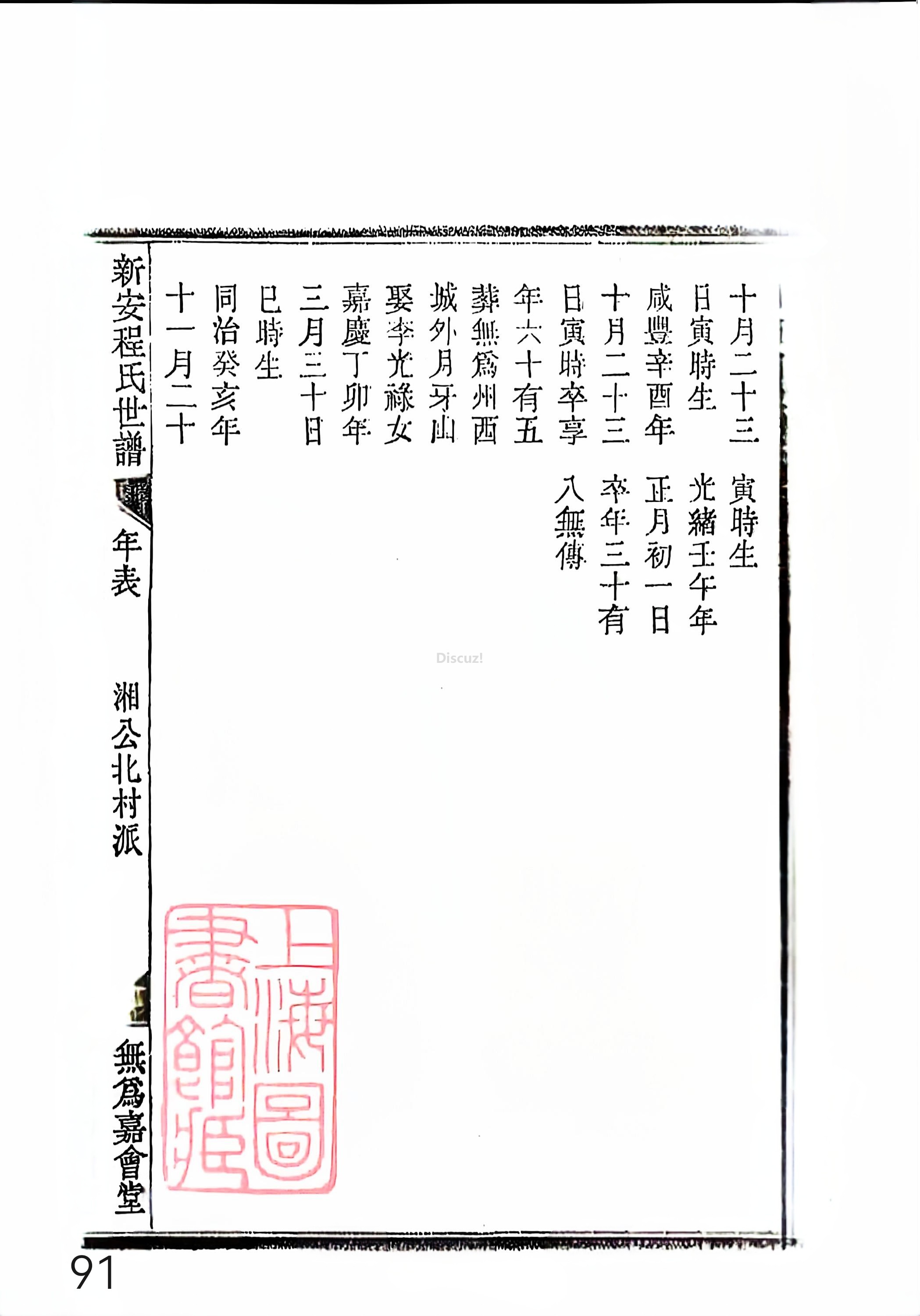 新安程氏世谱年表 卷十四 第91页.jpg