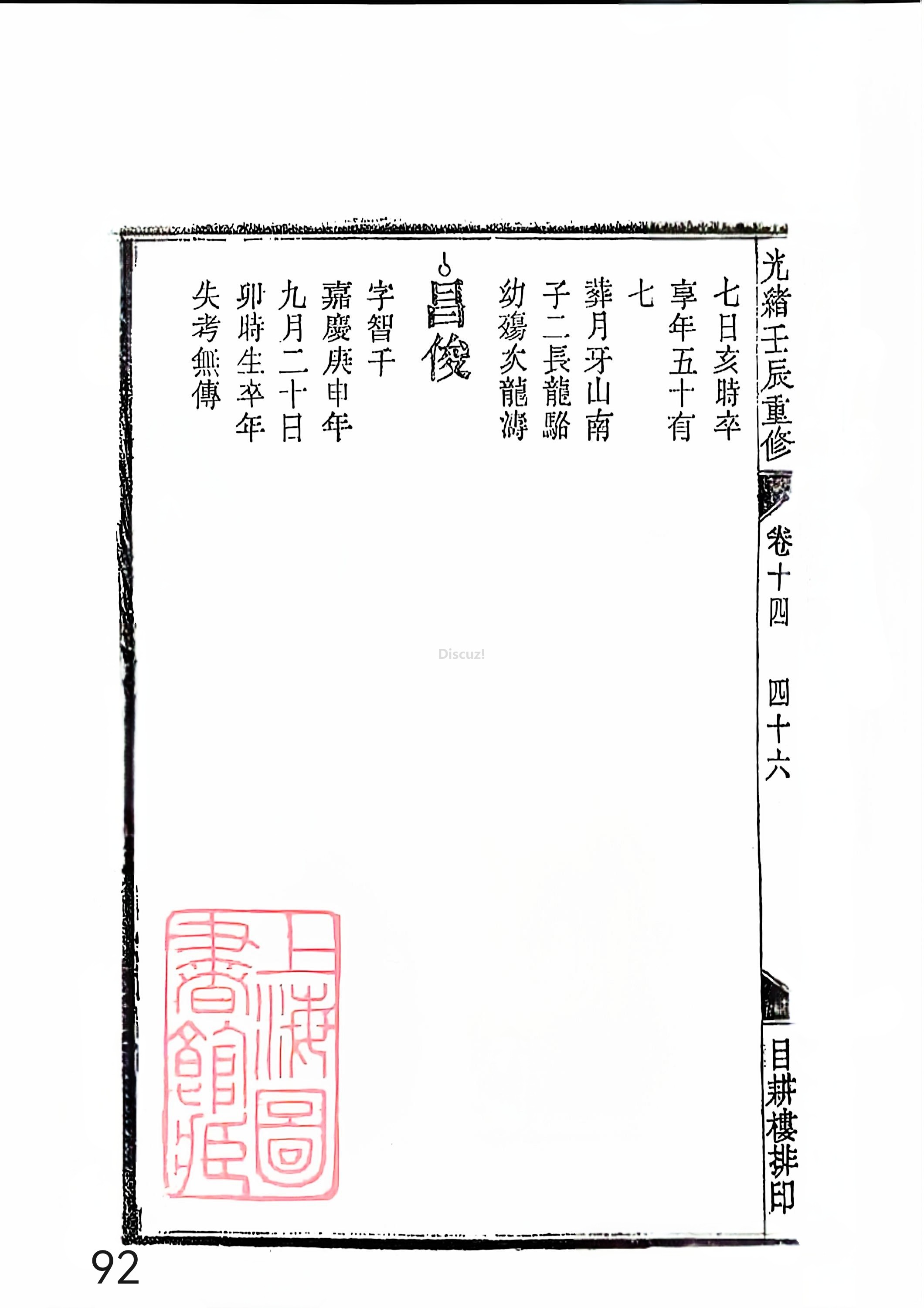 新安程氏世谱年表 卷十四 第92页.jpg