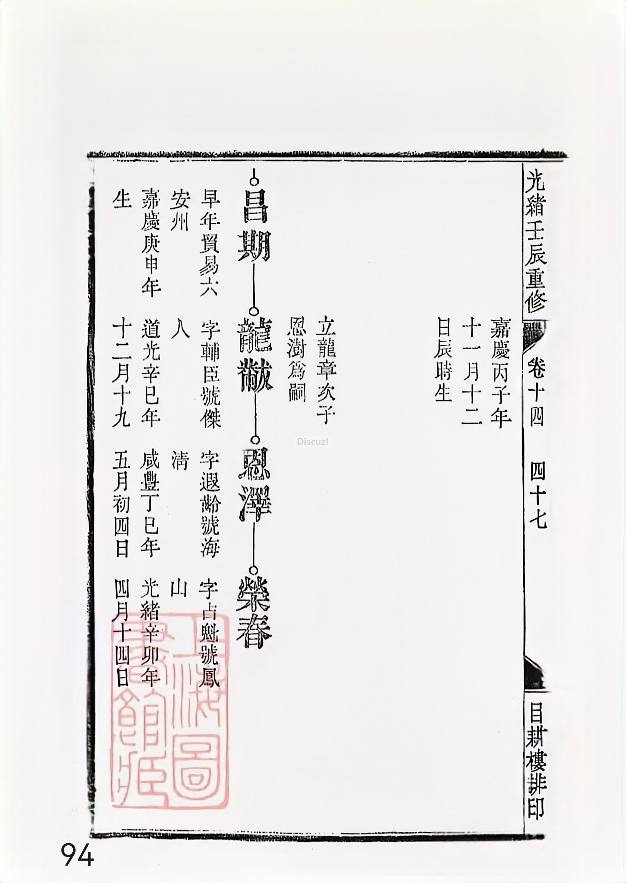 新安程氏世谱年表 卷十四 第94页.jpg