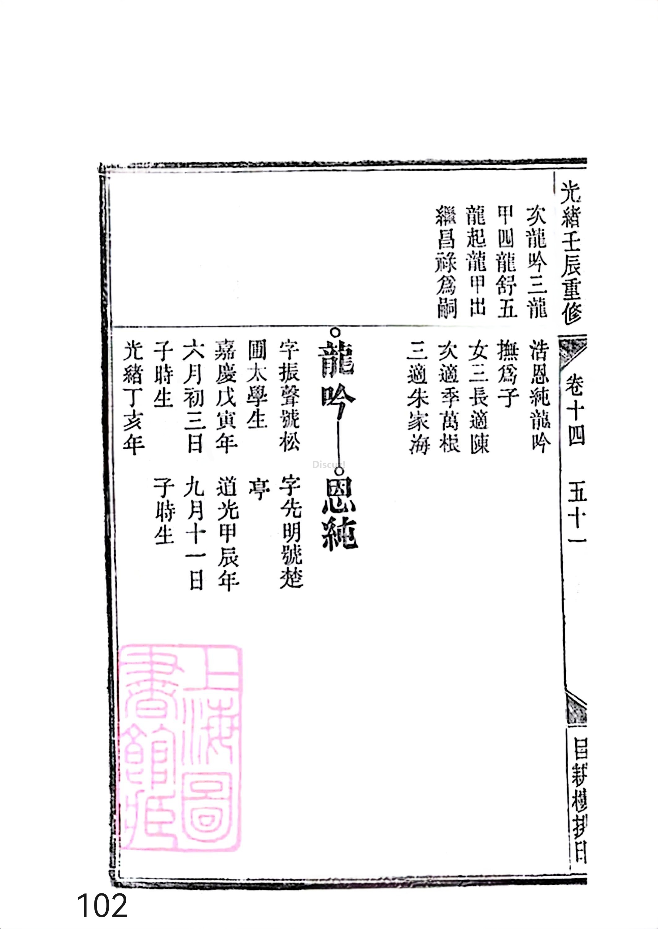 新安程氏世谱年表 卷十四 第102页.jpg