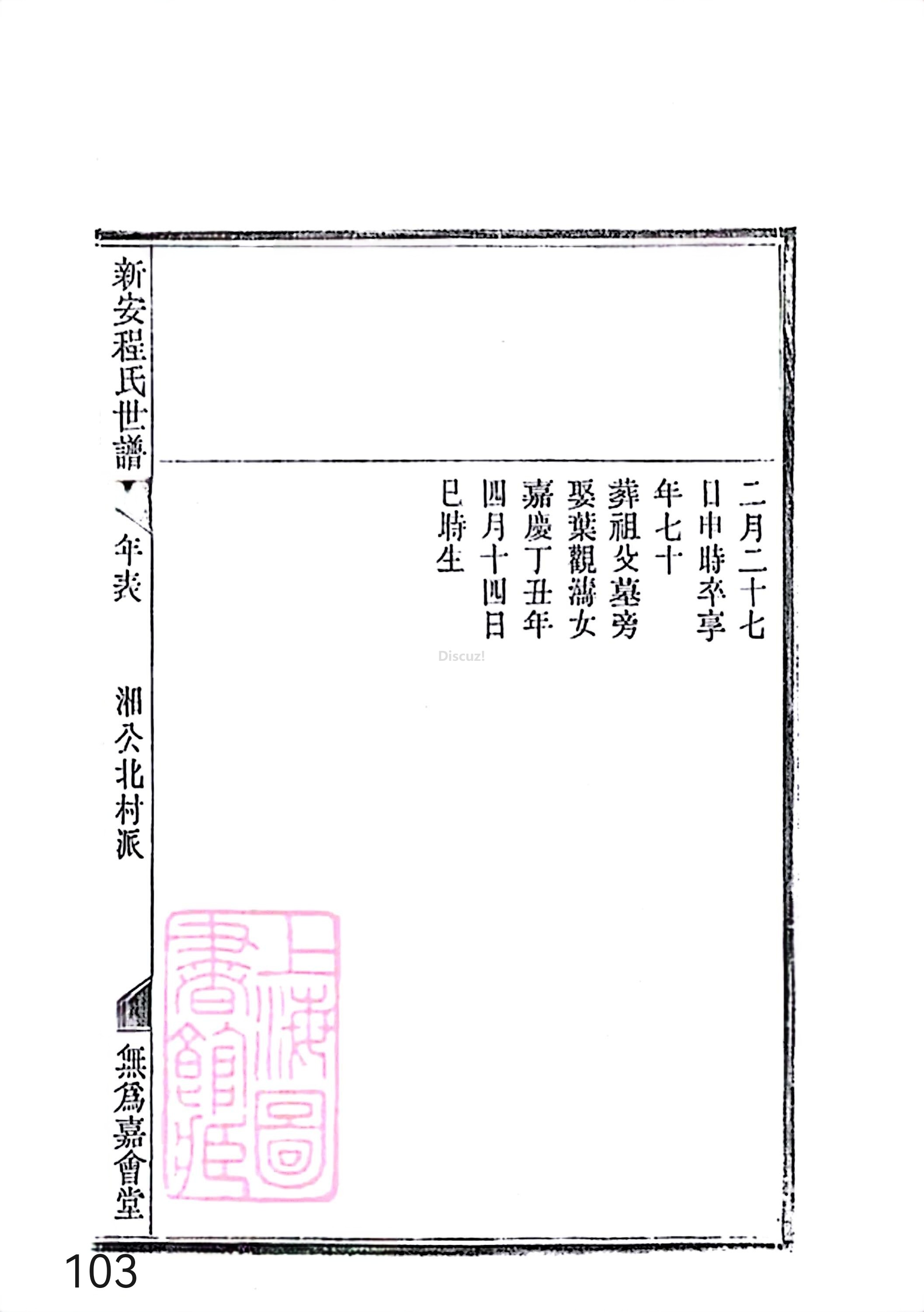 新安程氏世谱年表 卷十四 第103页.jpg