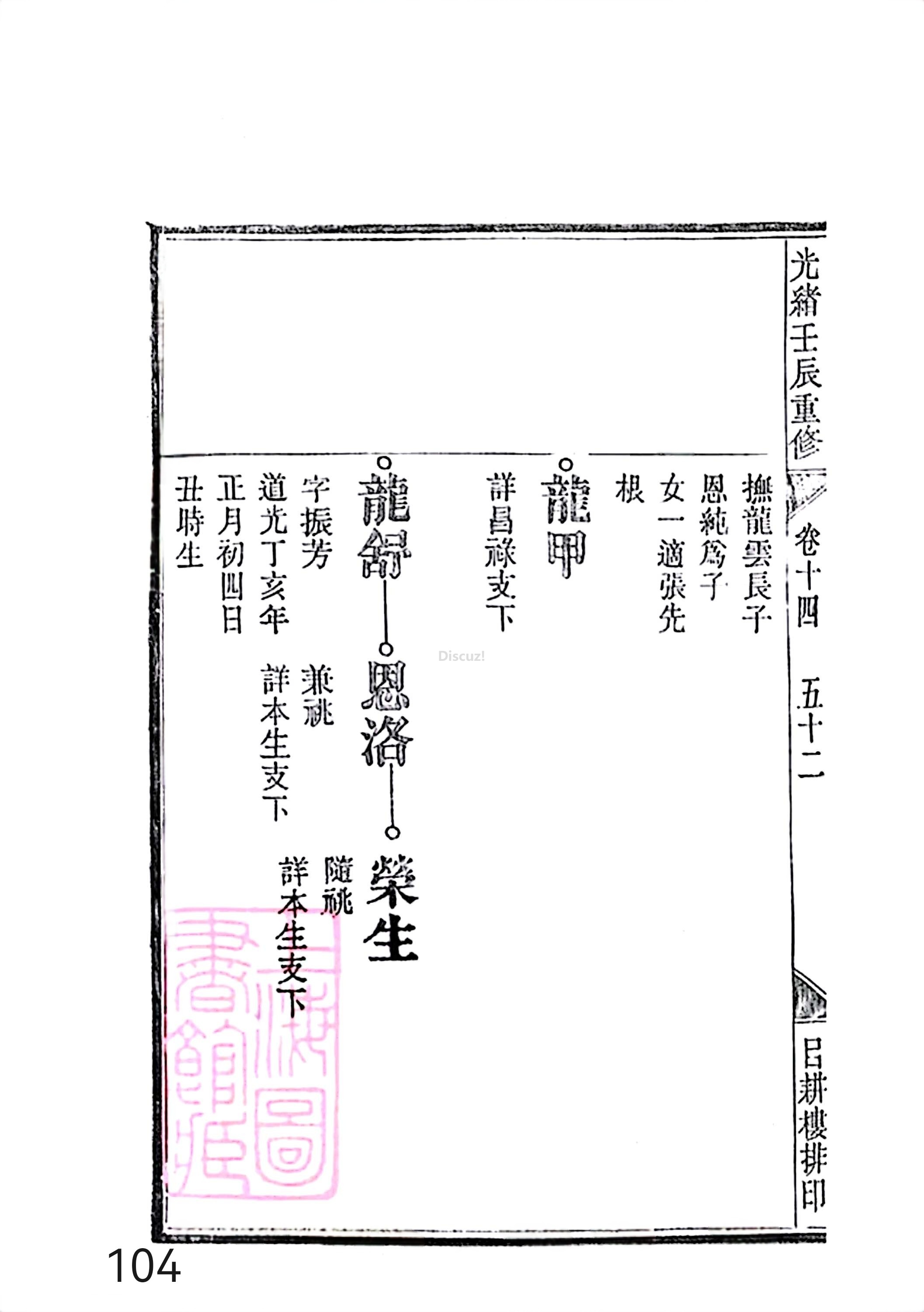 新安程氏世谱年表 卷十四 第104页.jpg