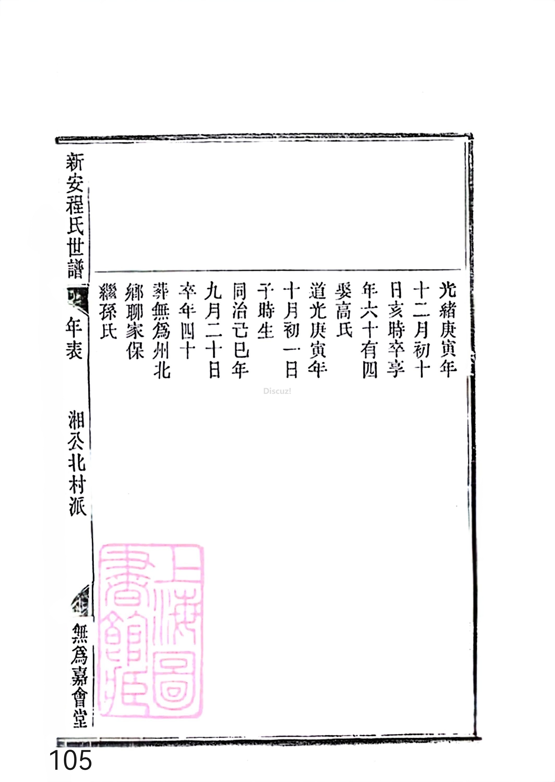 新安程氏世谱年表 卷十四 第105页.jpg