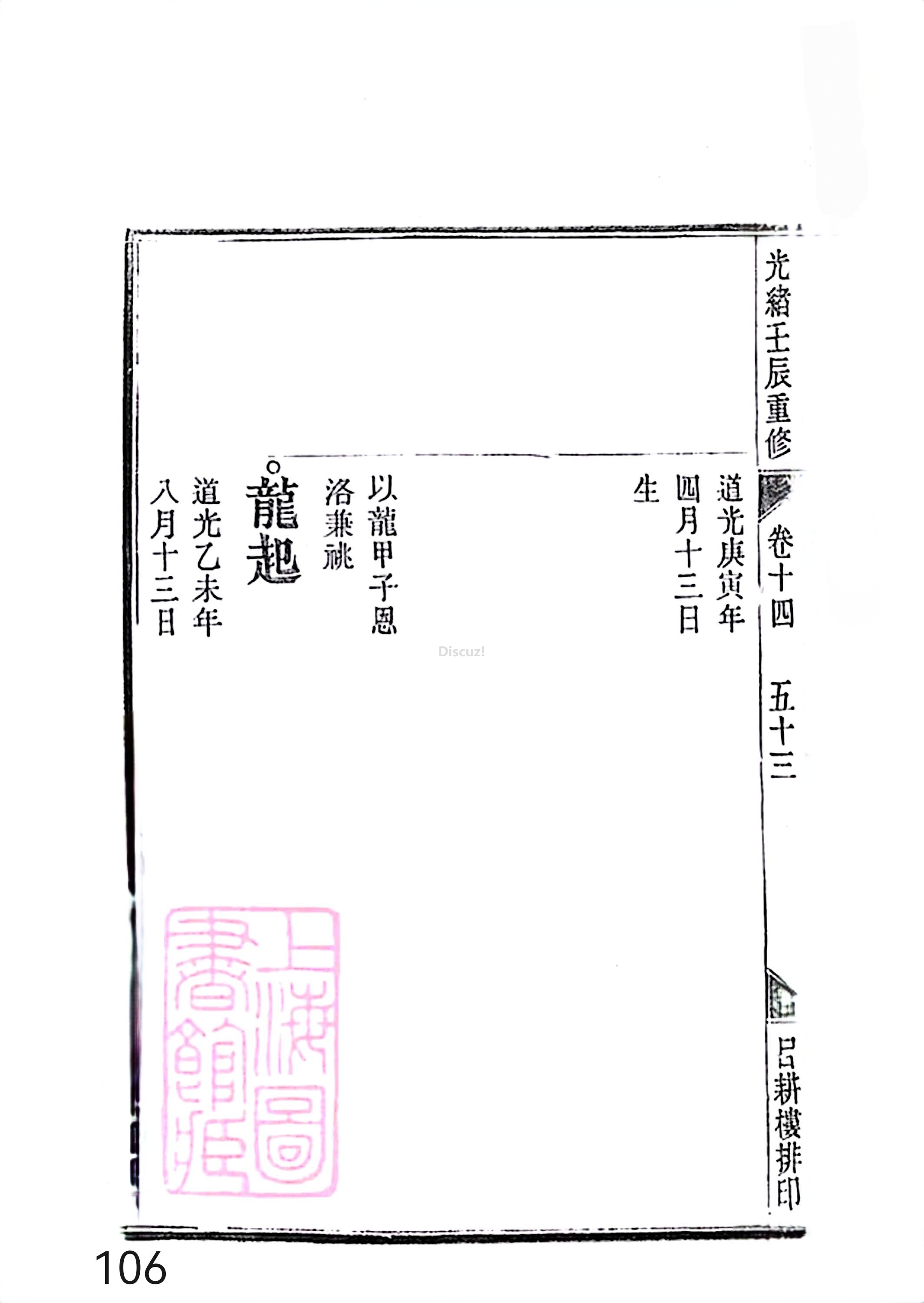新安程氏世谱年表 卷十四 第106页.jpg