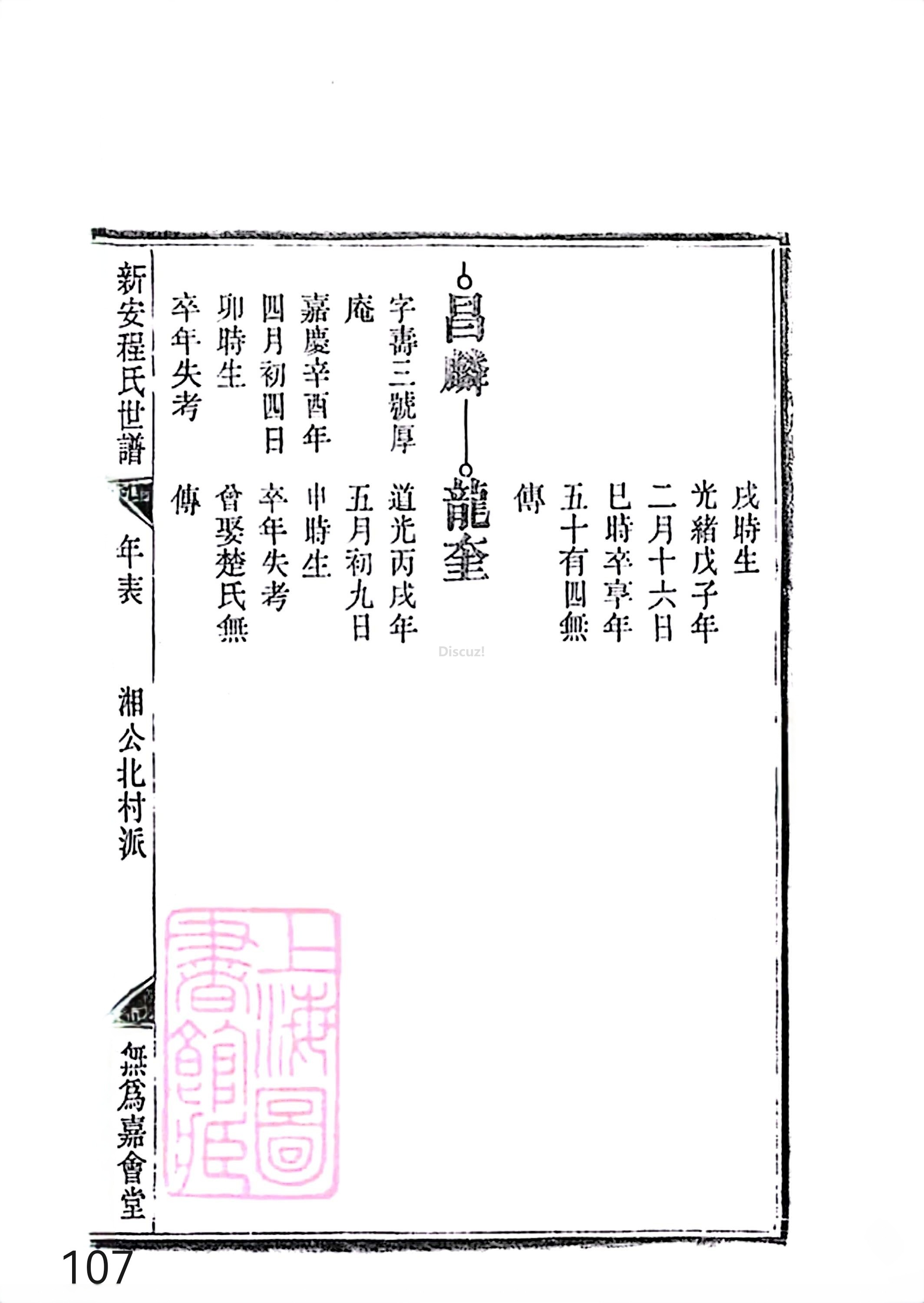 新安程氏世谱年表 卷十四 第107页.jpg