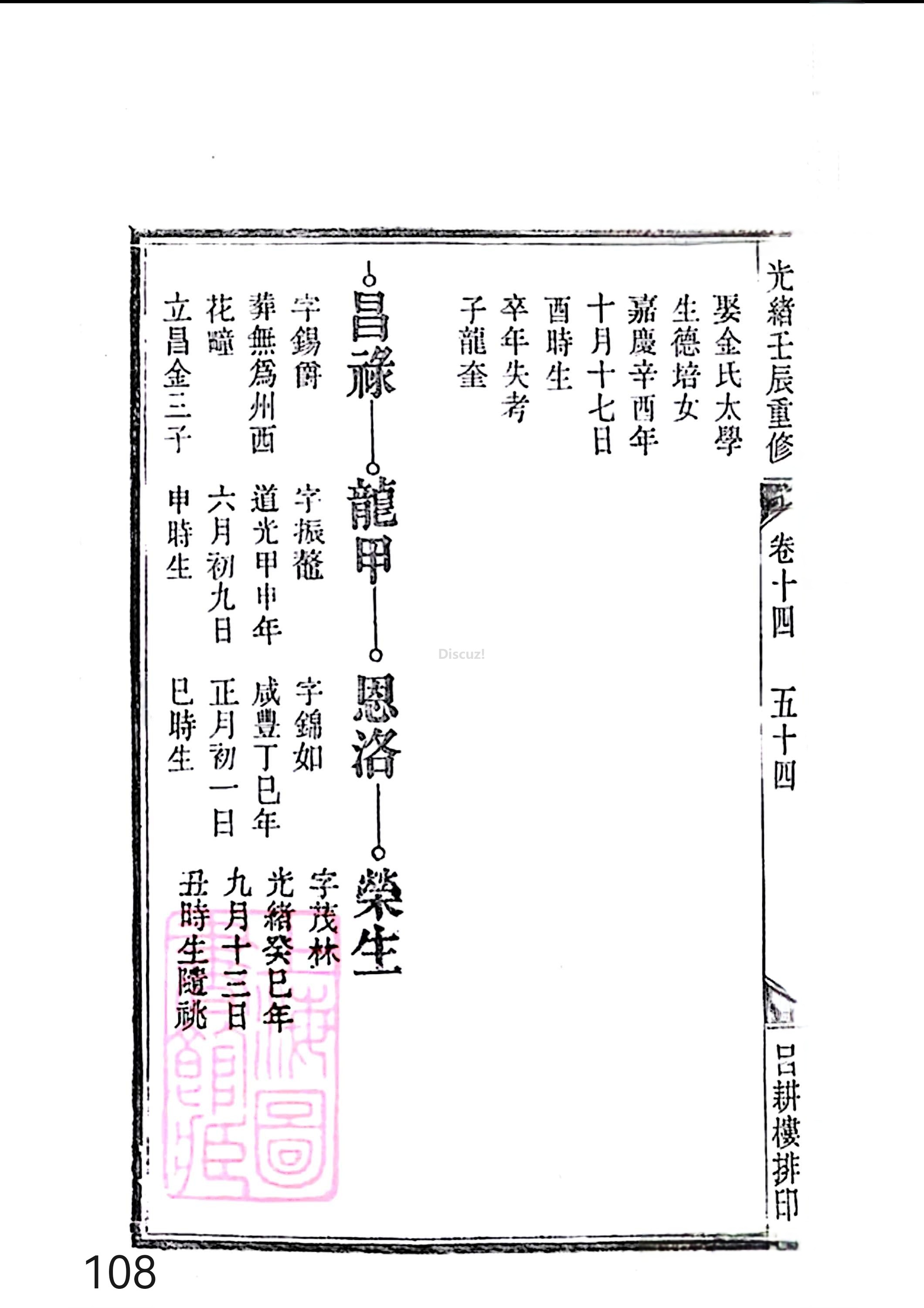 新安程氏世谱年表 卷十四 第108页.jpg