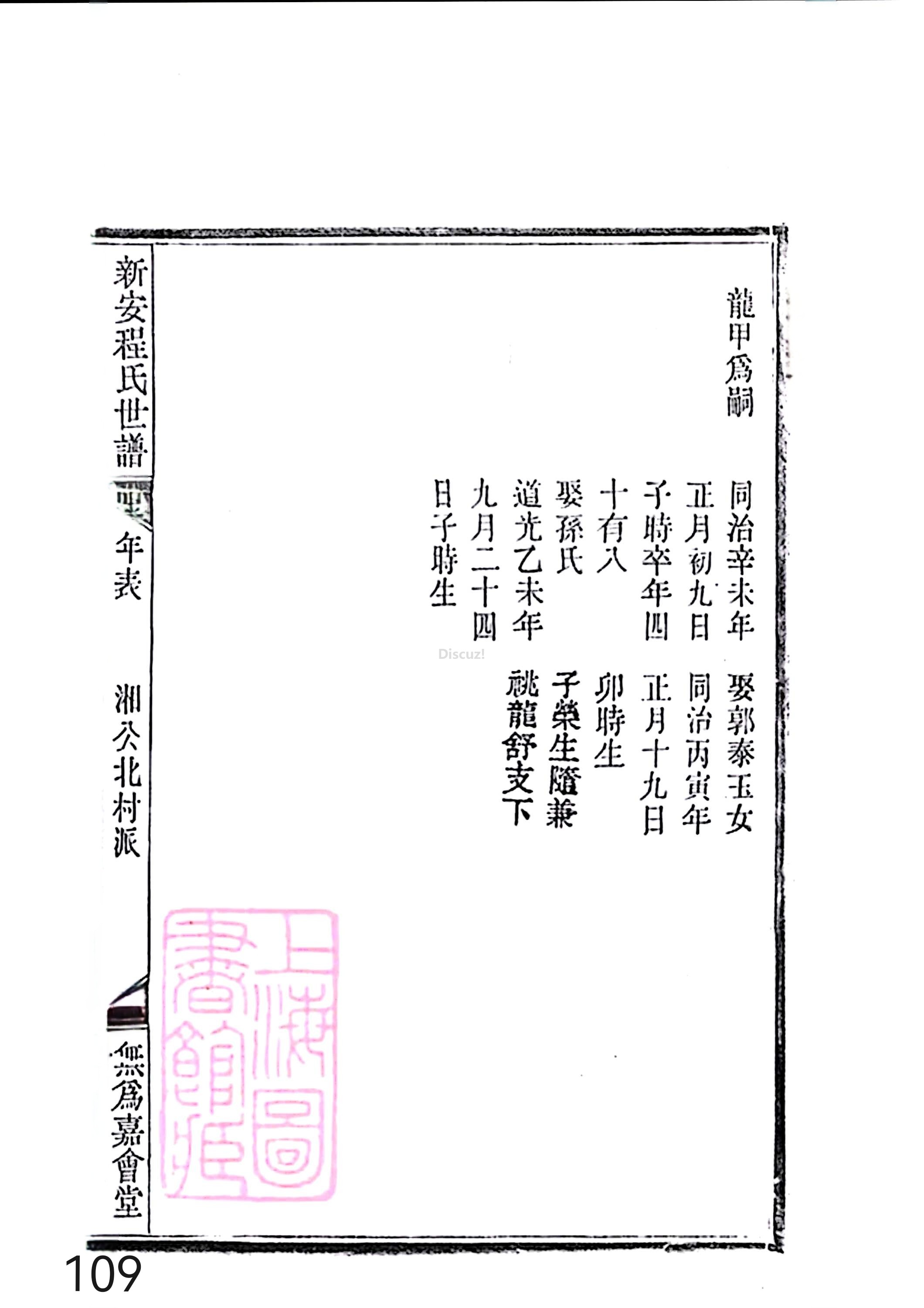 新安程氏世谱年表 卷十四 第109页.jpg