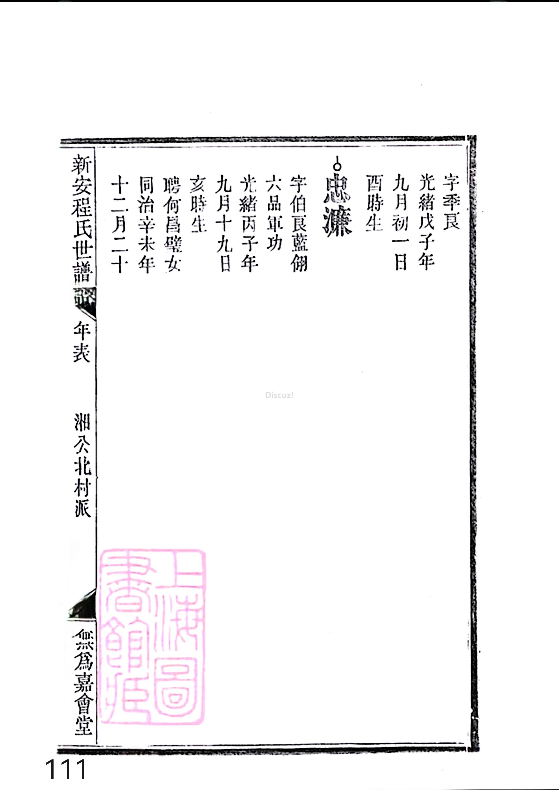 新安程氏世谱年表 卷十四 第111页.jpg