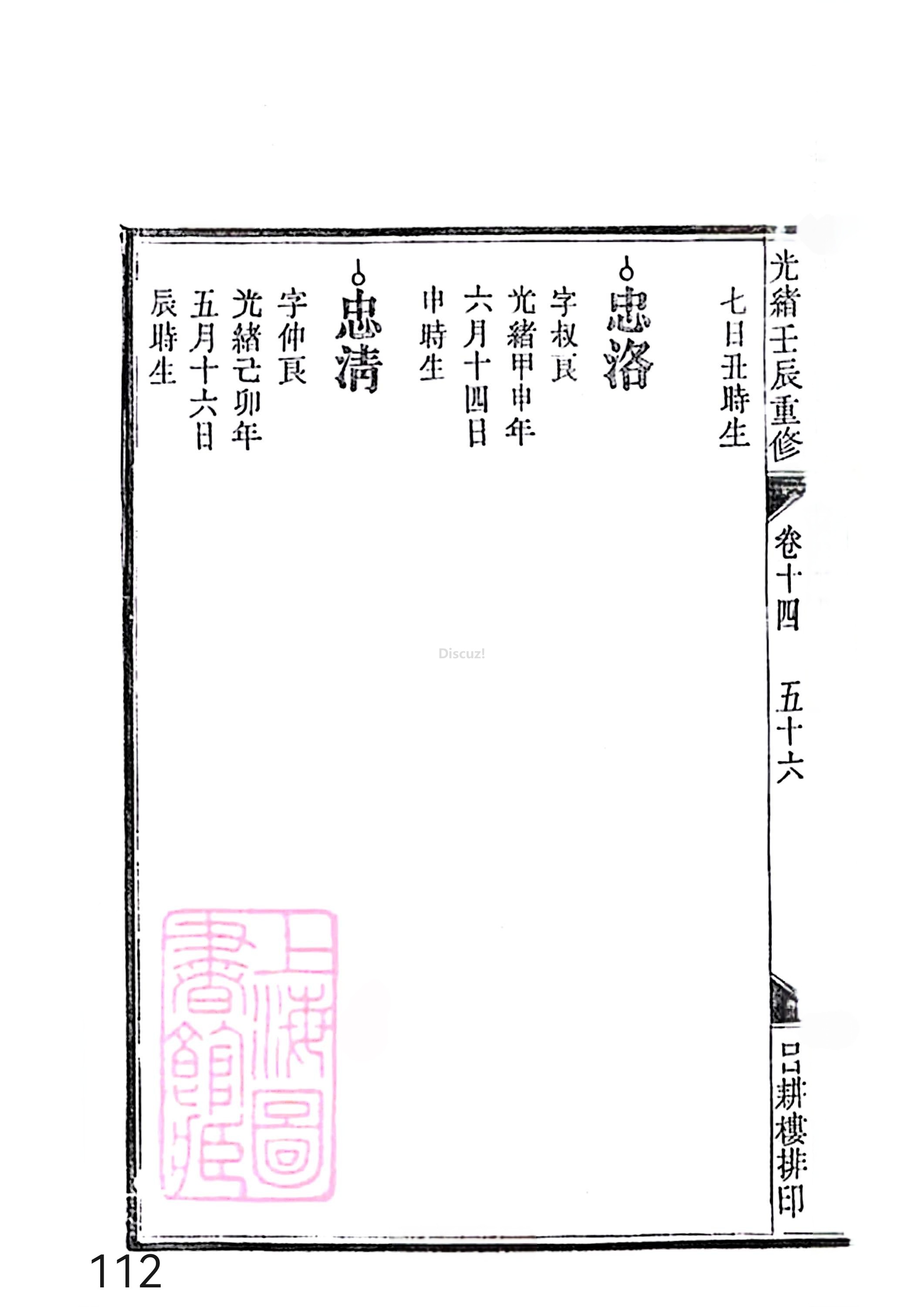 新安程氏世谱年表 卷十四 第112页.jpg