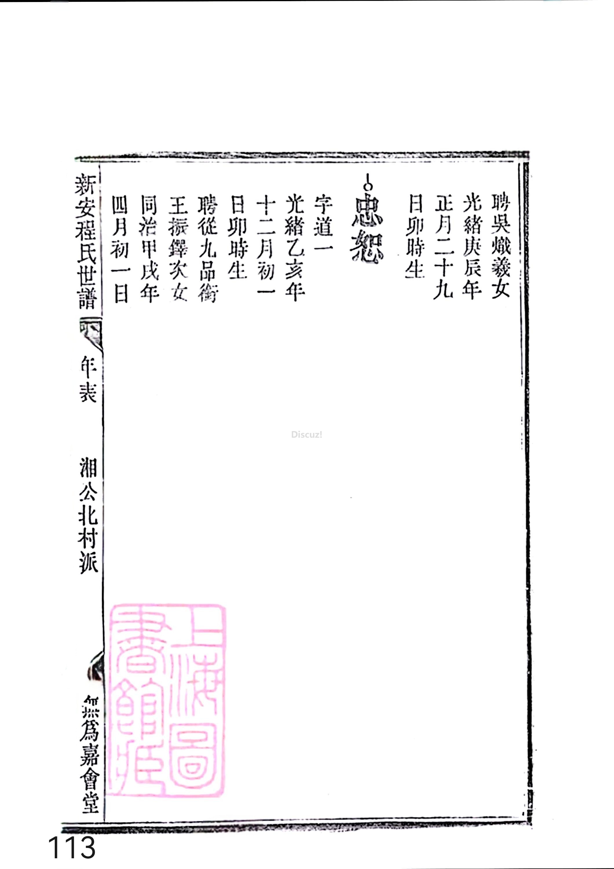 新安程氏世谱年表 卷十四 第113页.jpg