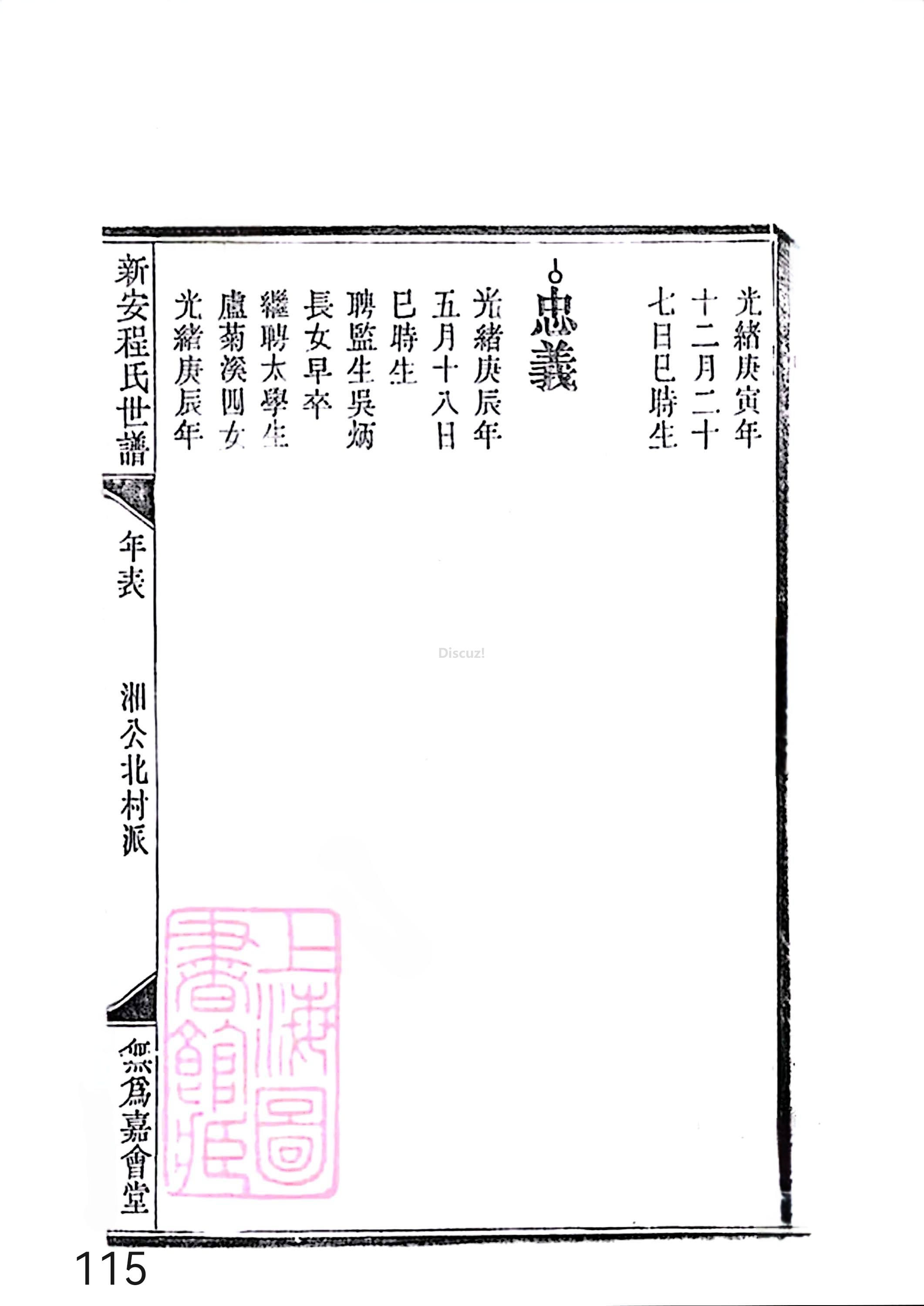 新安程氏世谱年表 卷十四 第115页.jpg