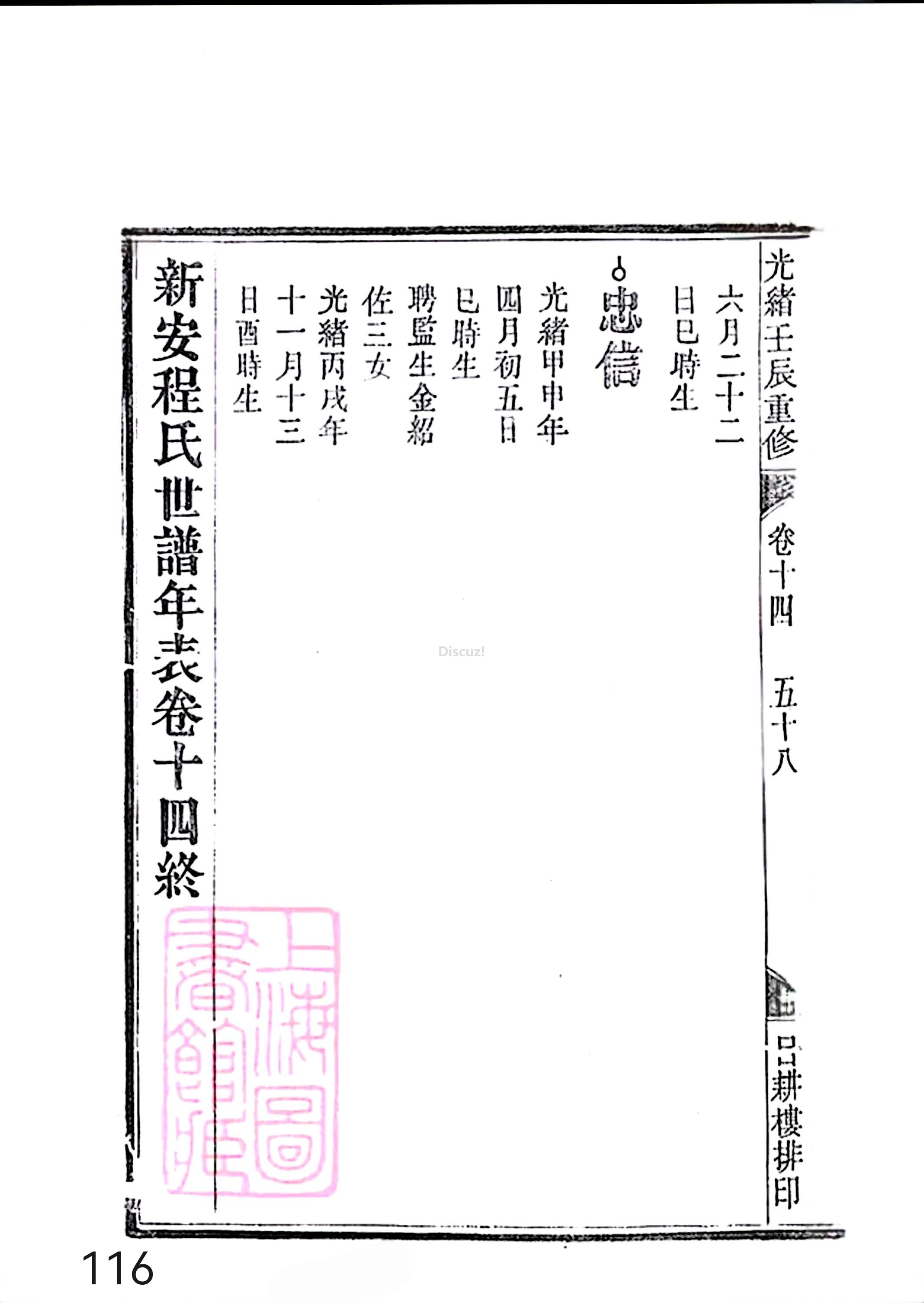新安程氏世谱年表 卷十四 第116页.jpg
