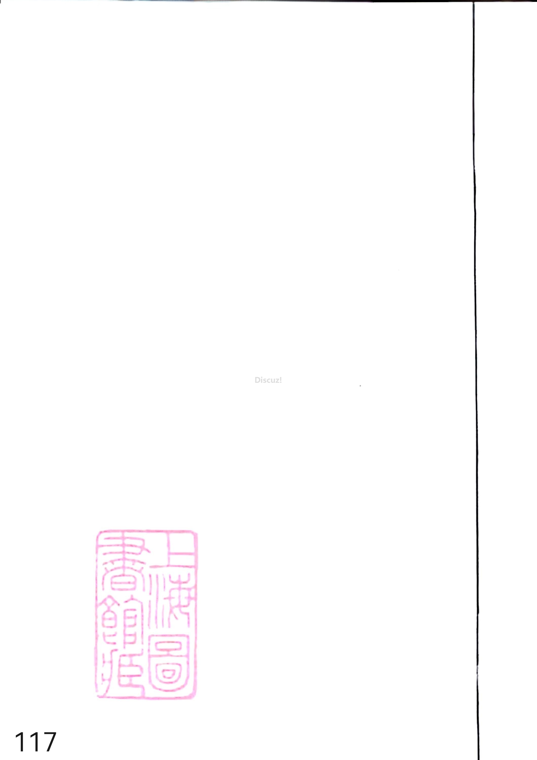 新安程氏世谱年表 卷十四 第117页.jpg