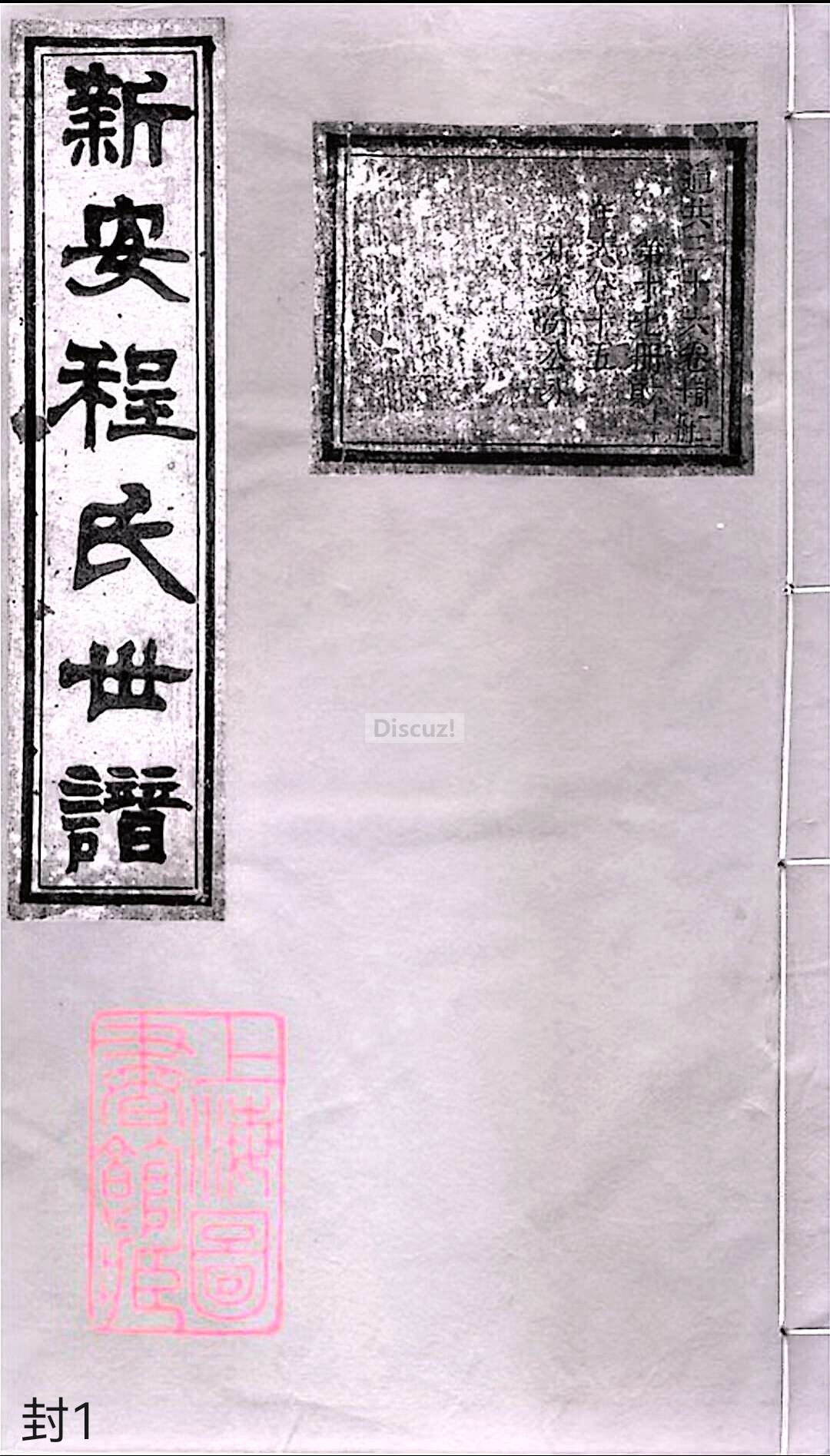 17新安程氏世谱家谱 三十六卷 世谱年表 卷十五封面1.jpg