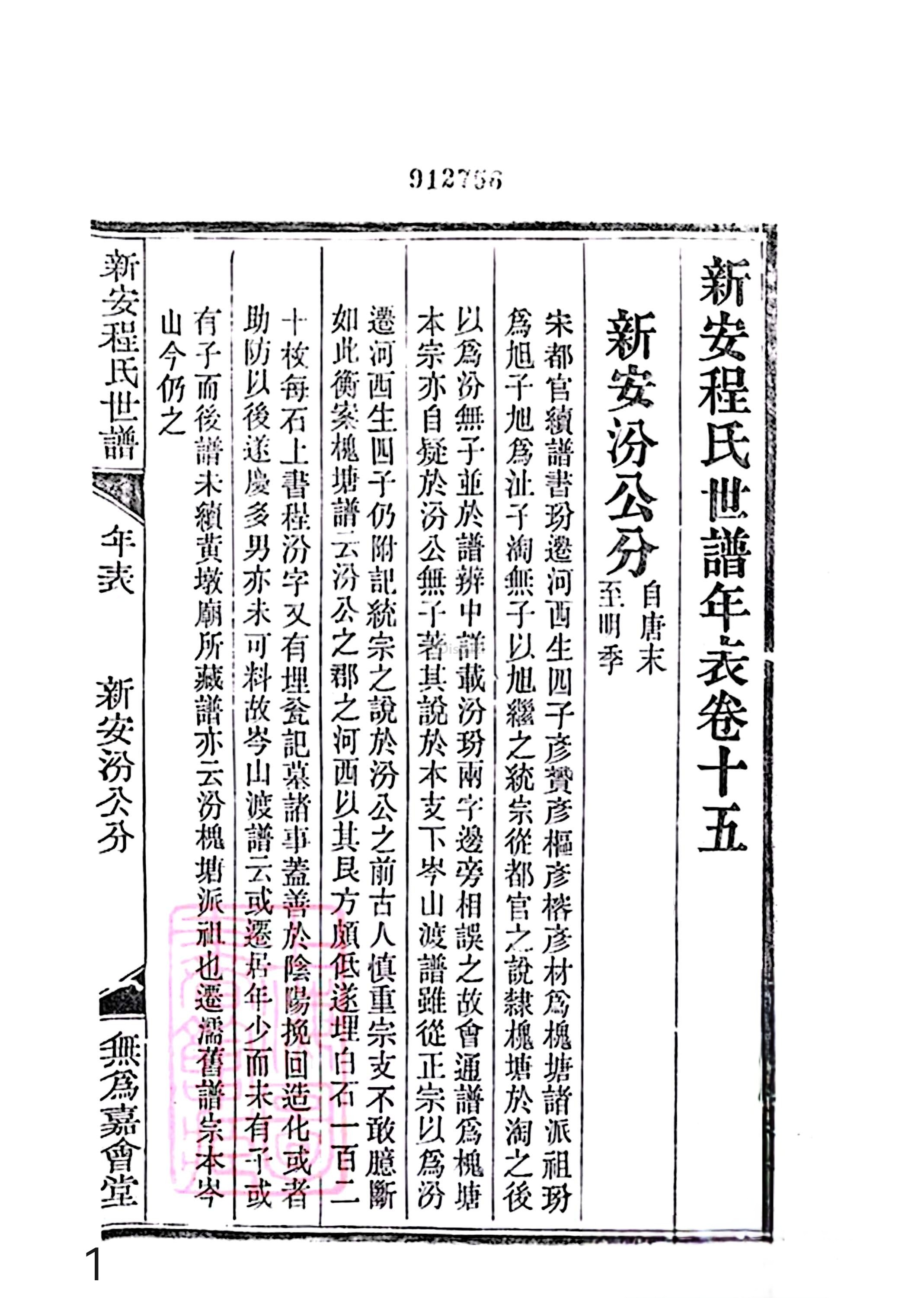 17新安程氏世谱家谱 三十六卷 世谱年表 卷十五  第1页.jpg