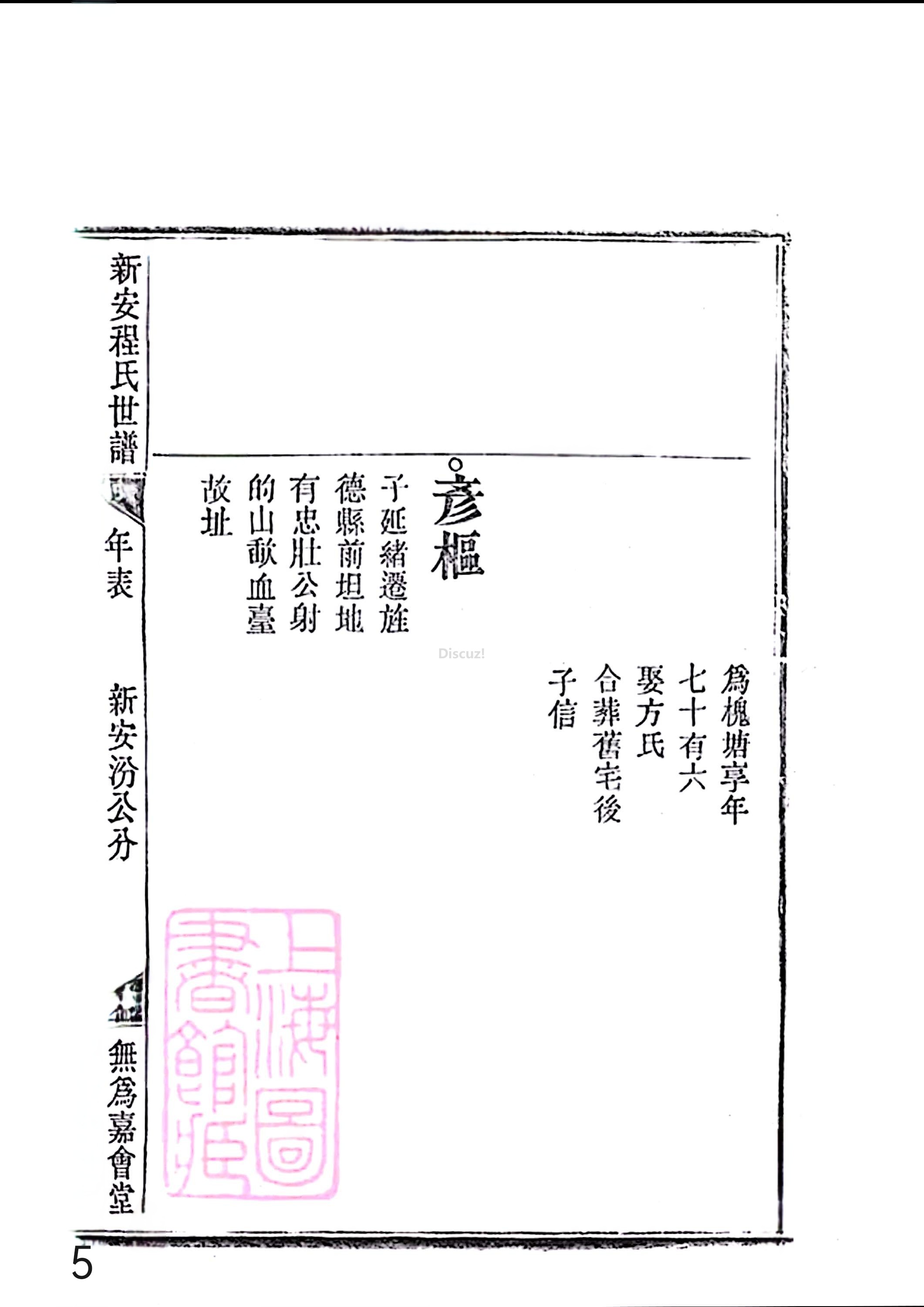 17新安程氏世谱家谱 三十六卷 世谱年表 卷十五  第5页.jpg