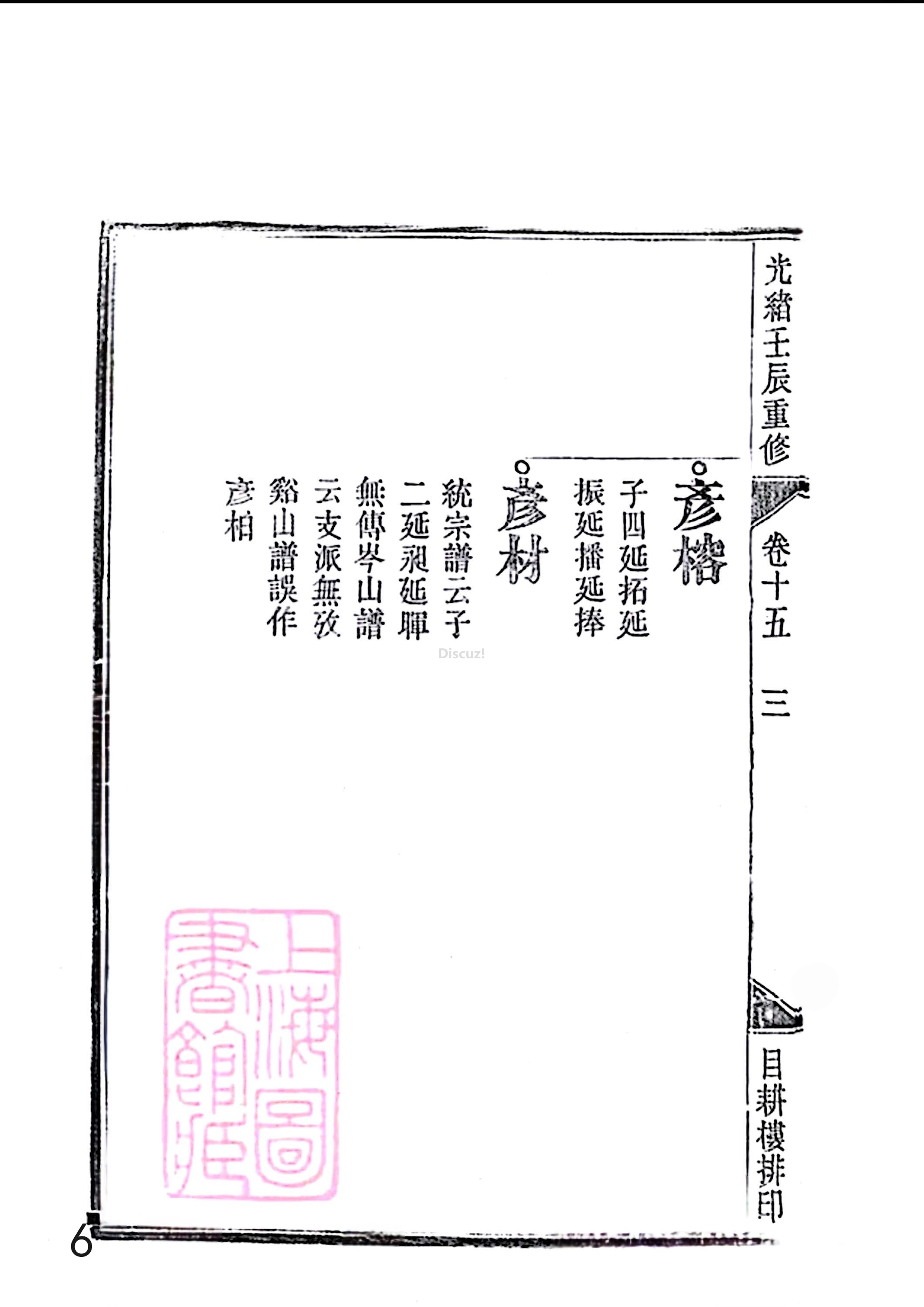 17新安程氏世谱家谱 三十六卷 世谱年表 卷十五  第6页.jpg