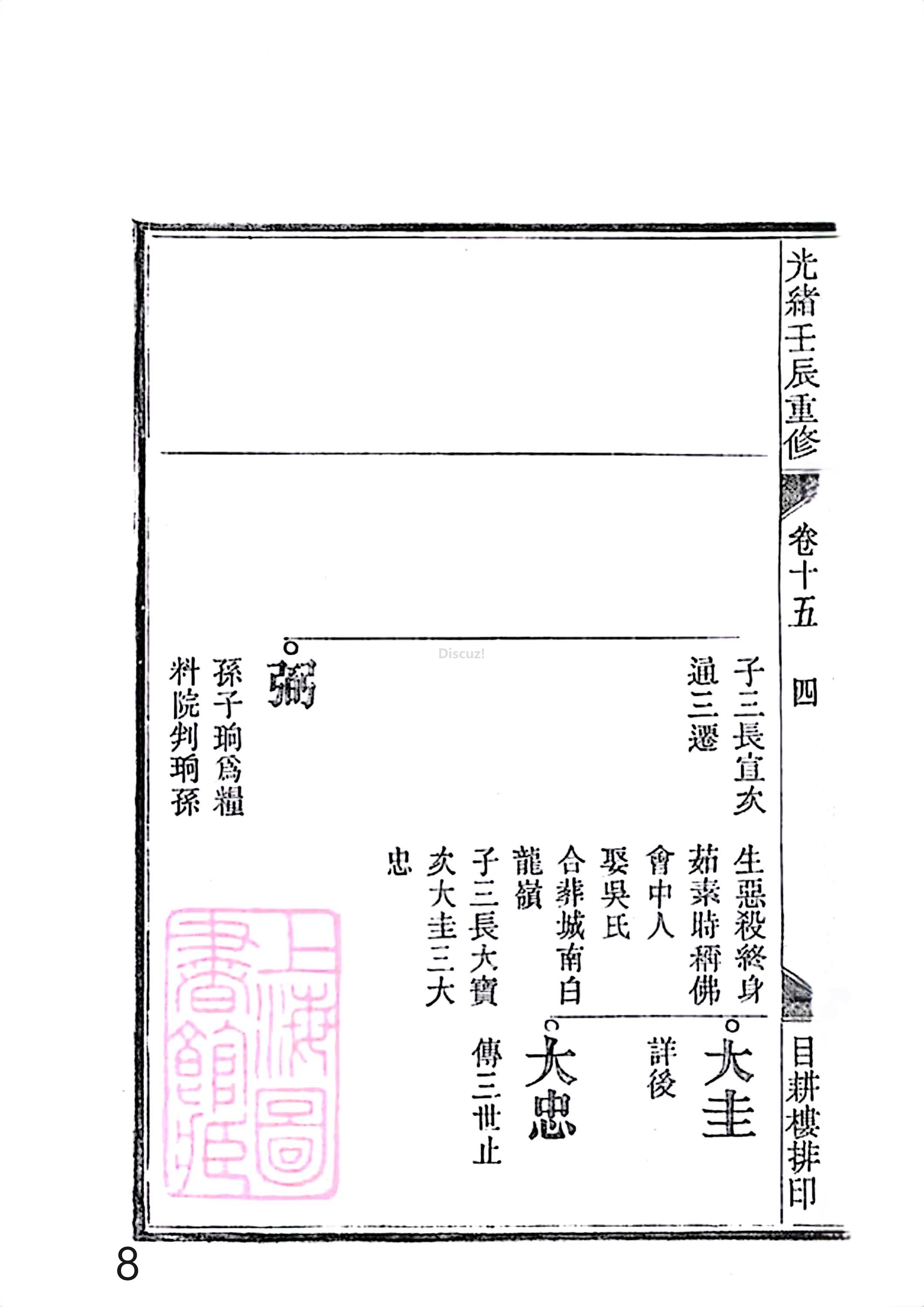 17新安程氏世谱家谱 三十六卷 世谱年表 卷十五  第8页.jpg