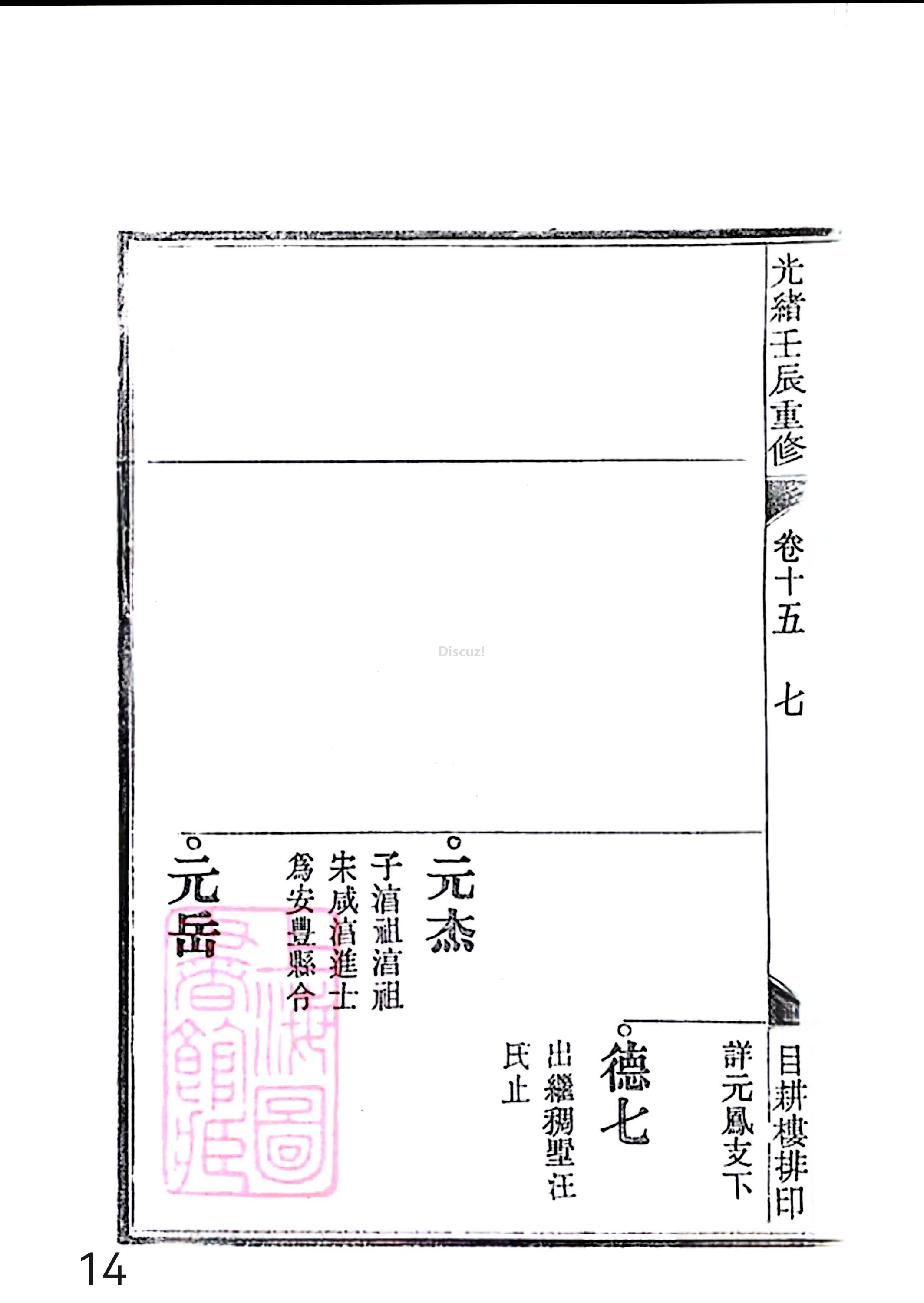 17新安程氏世谱家谱 三十六卷 世谱年表 卷十五  第14页.jpg